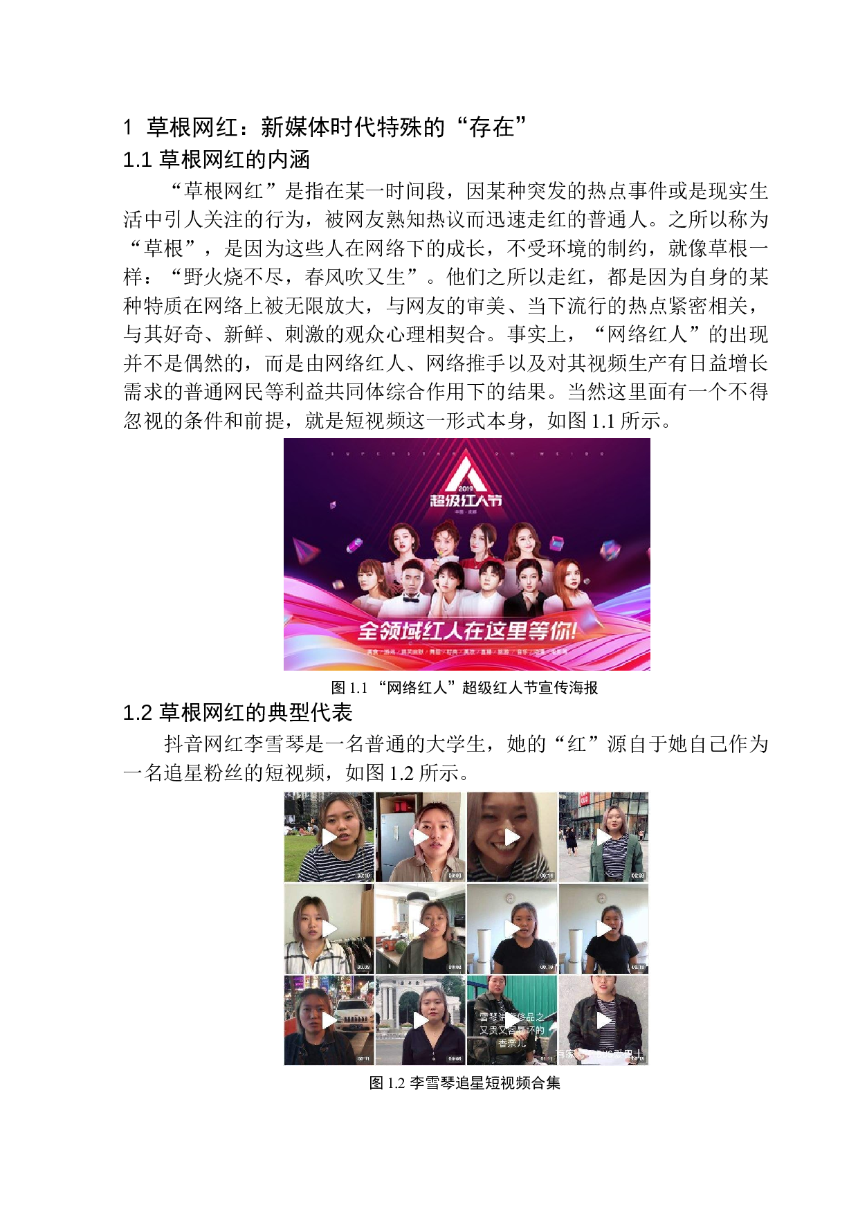 由草根网红兴起看新媒体环境下短视频的传播优势-8338字.docx 第5页
