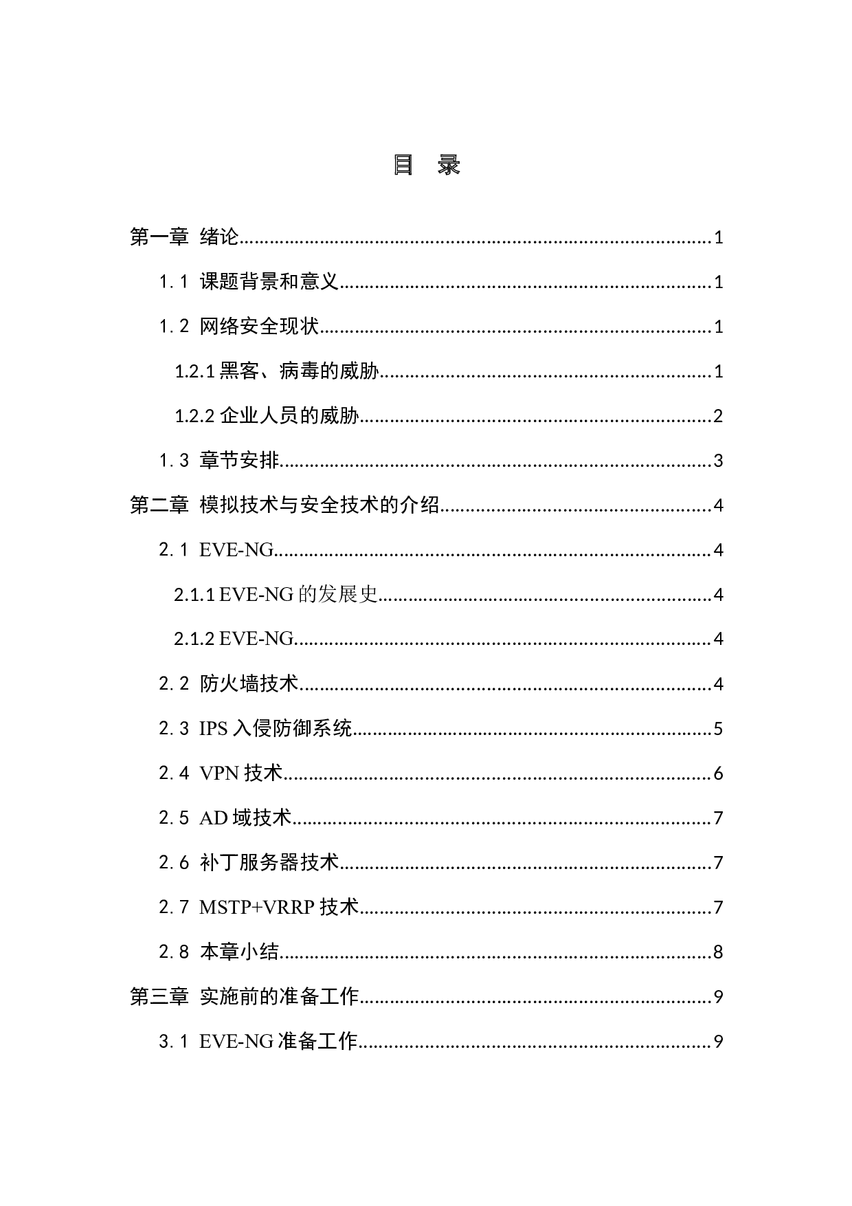 基于EVE-NG模拟平台的安全企业网络设计与部署-9993字.docx 第3页