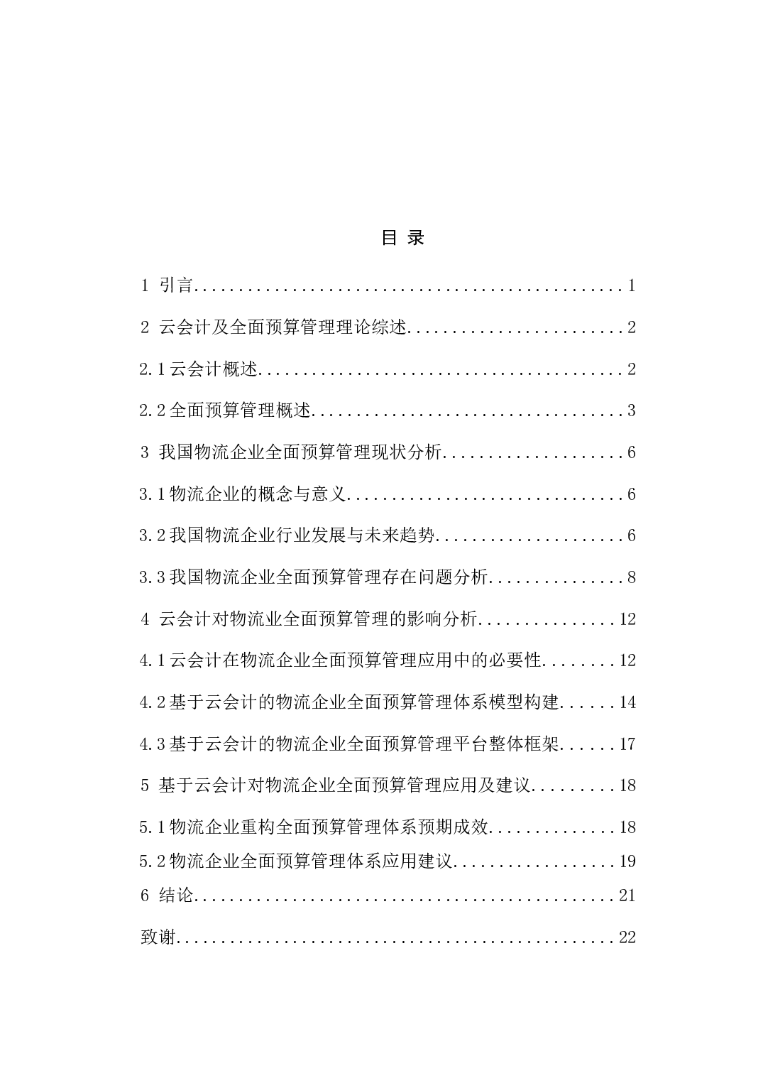 基于云会计的物流企业全面预算管理研究-10605字.docx 第4页