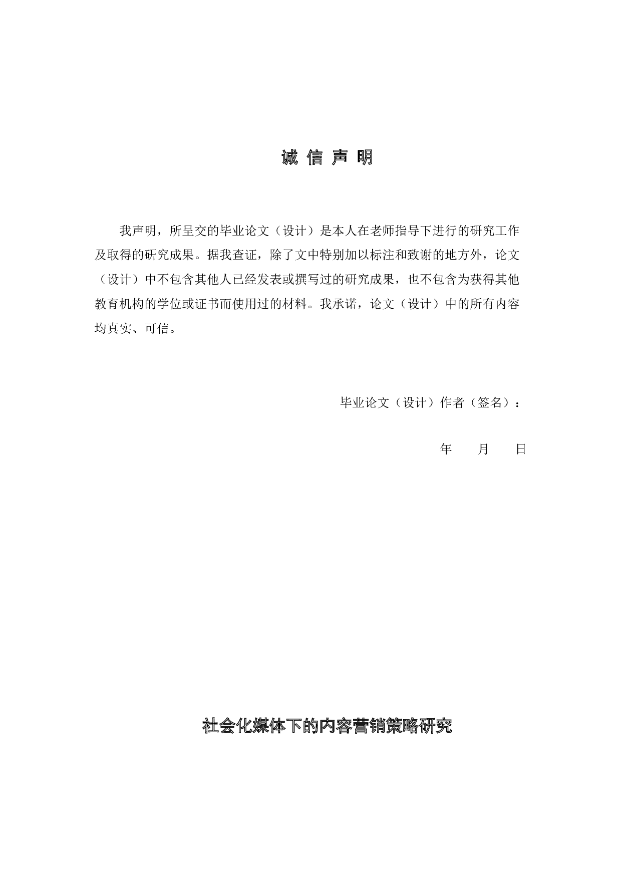 社会化媒体下的内容营销策略研究&mdash;&mdash;以微信公众号为例-16495字.docx 第1页
