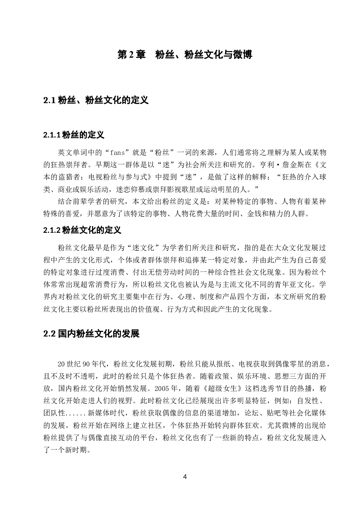 社会化媒体中的&ldquo;粉丝文化&rdquo;传播特征&mdash;以微博为例-12343字.docx 第8页