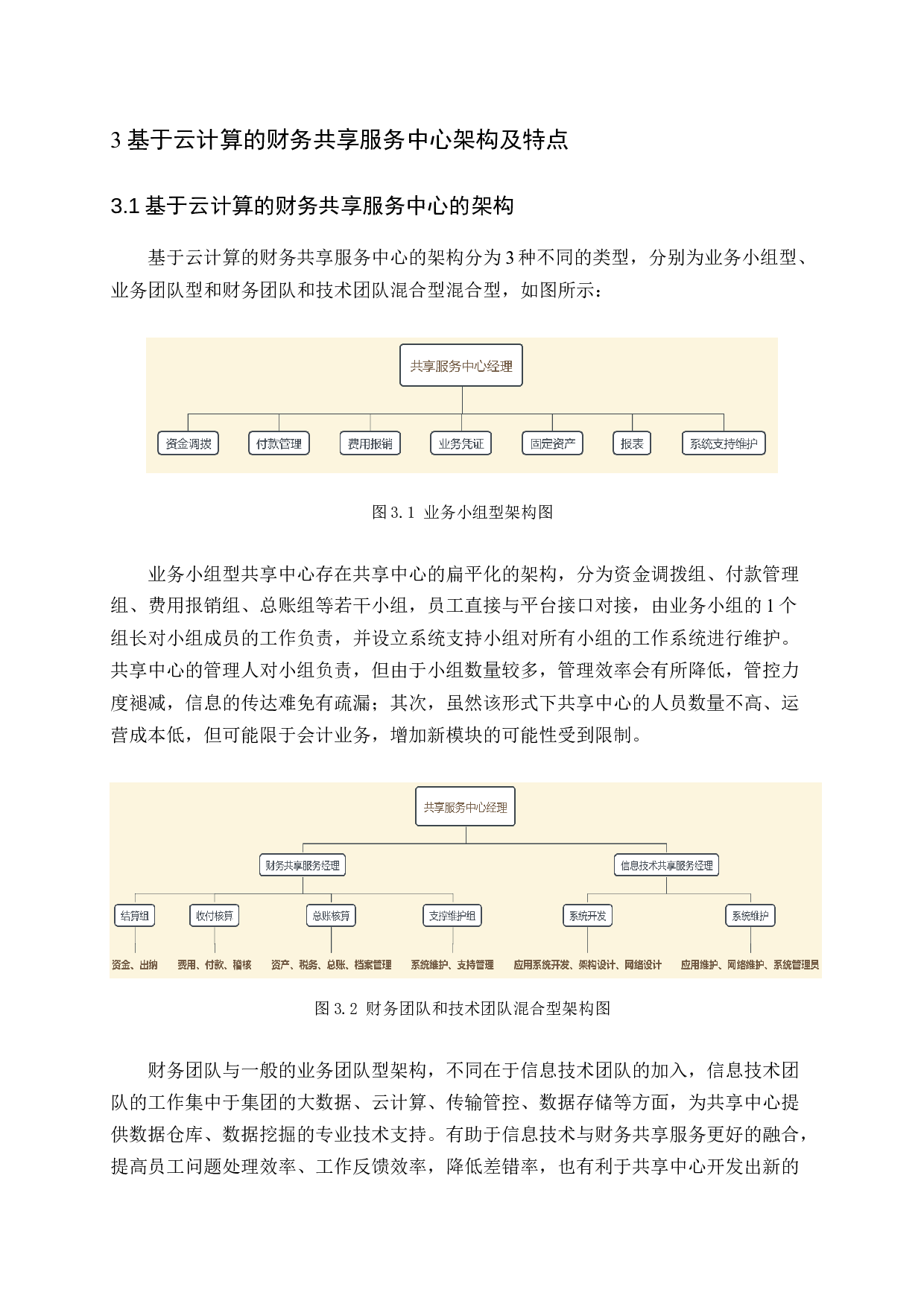 基于云计算的财务共享服务中心问题及对策研究-18084字.docx 第9页