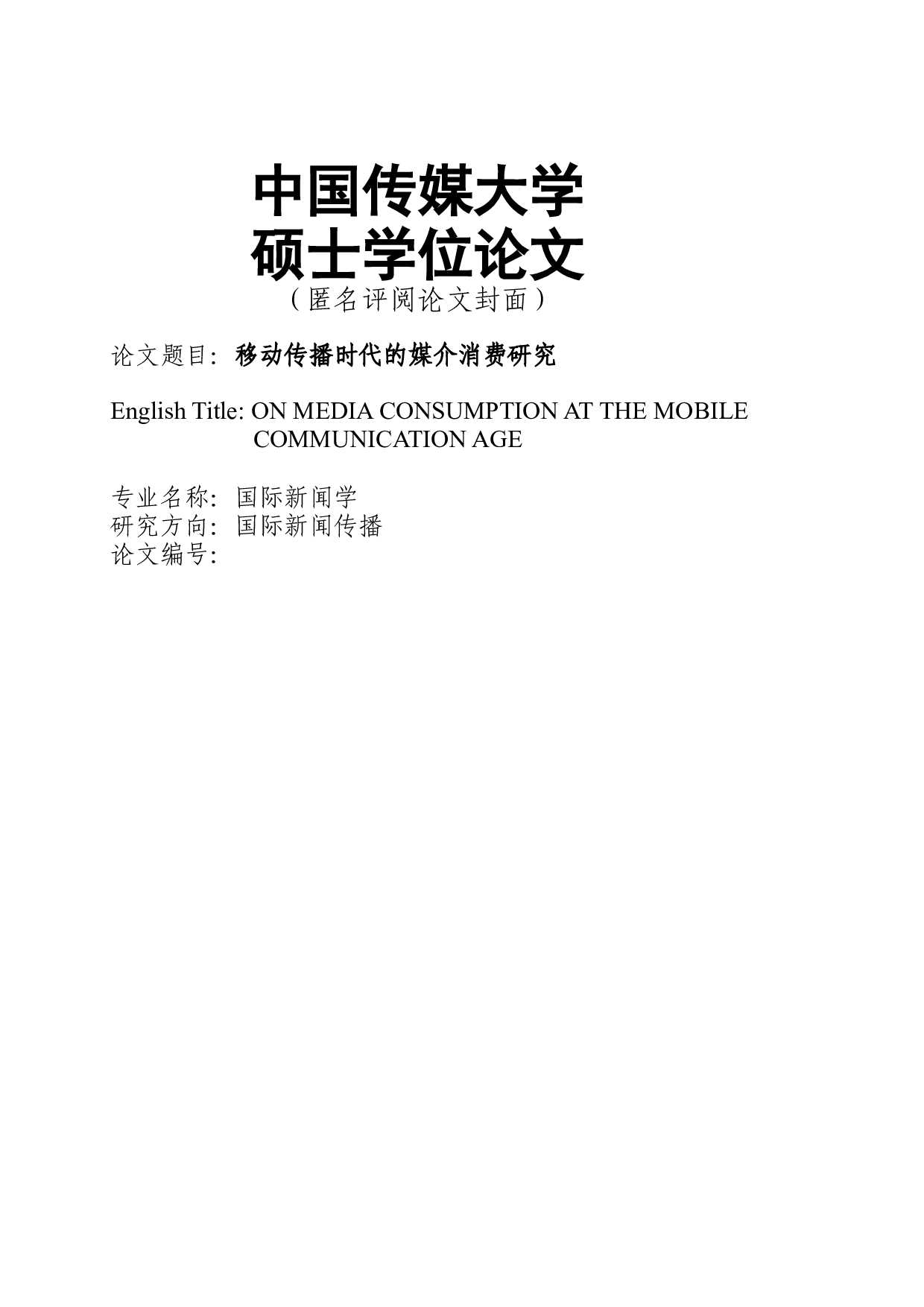 移动传播时代的媒介消费研究-51002字.docx 第1页