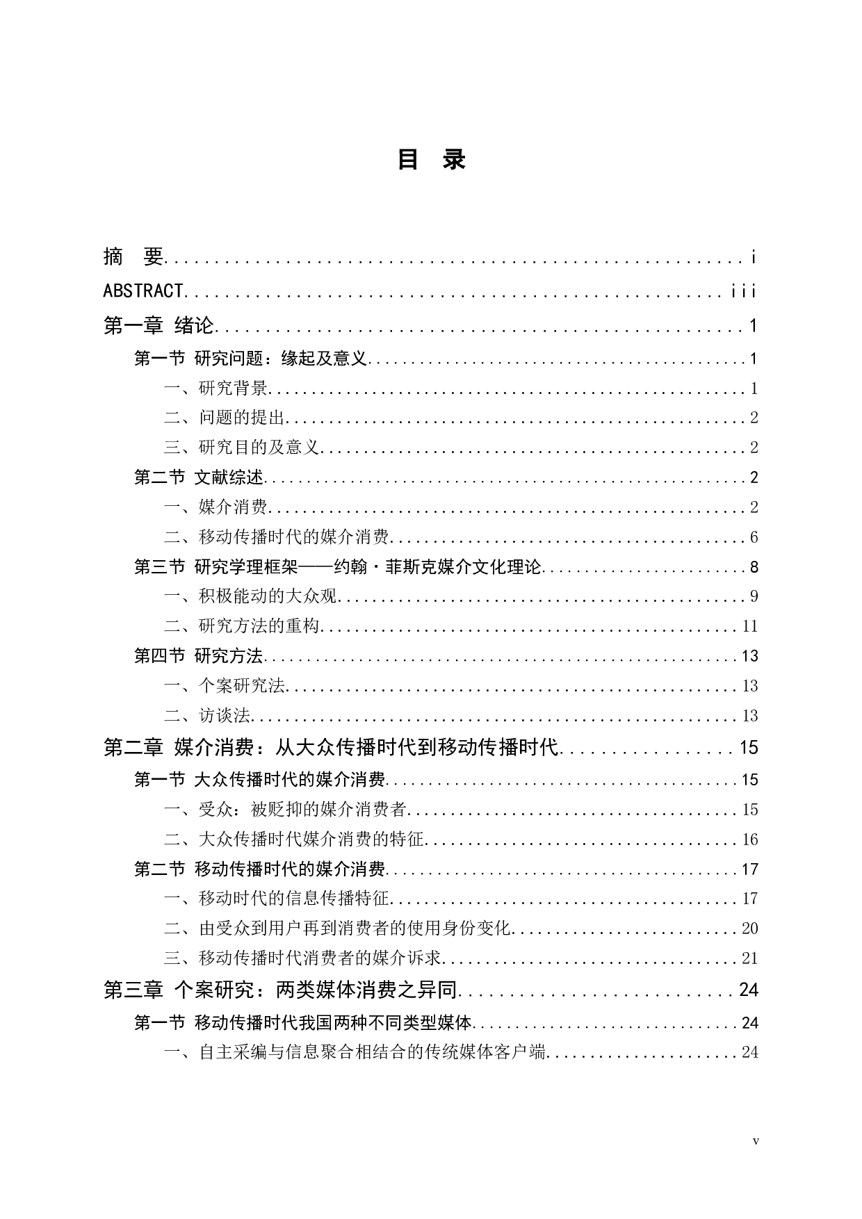 移动传播时代的媒介消费研究-51002字.docx 第6页