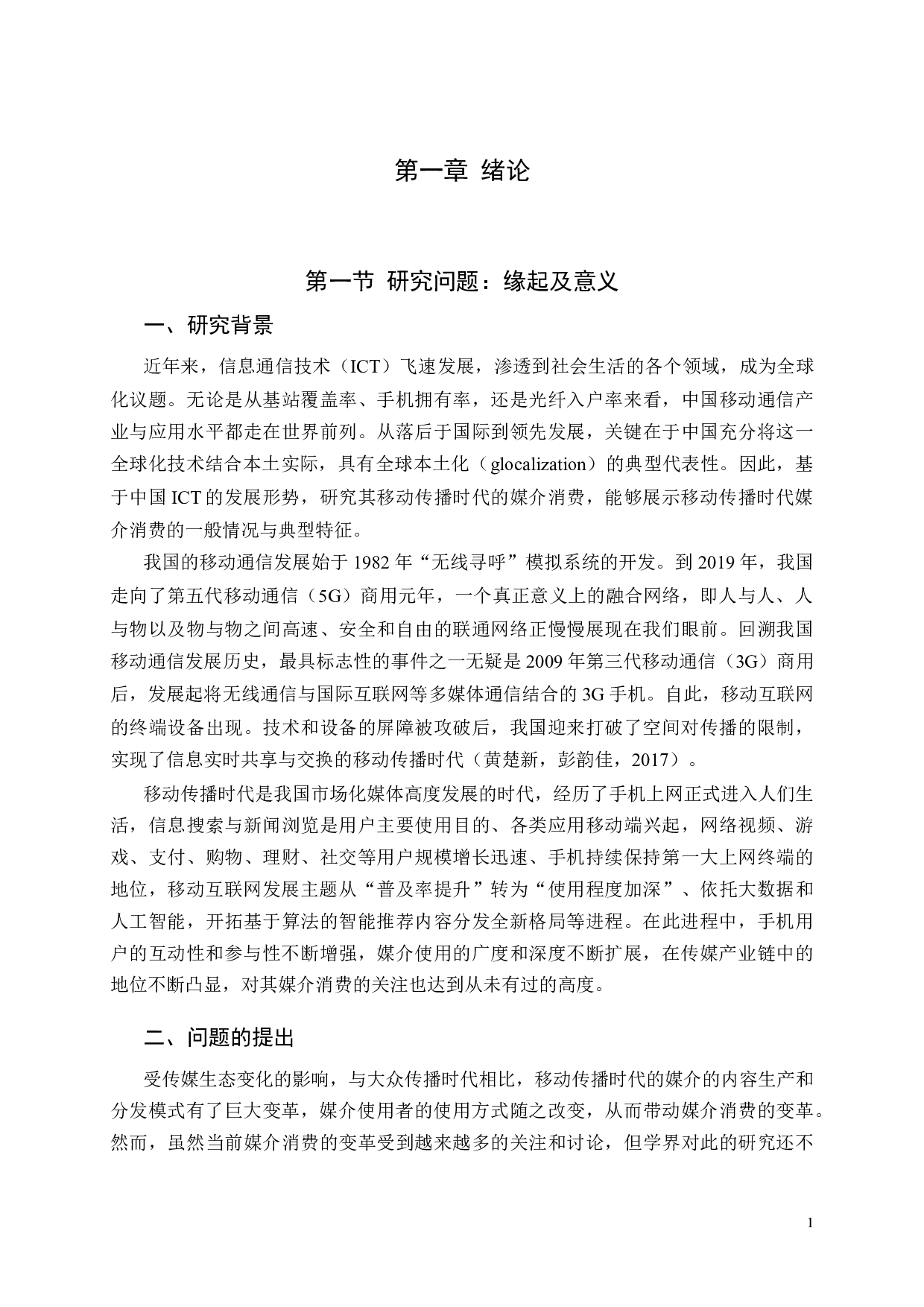 移动传播时代的媒介消费研究-51002字.docx 第9页