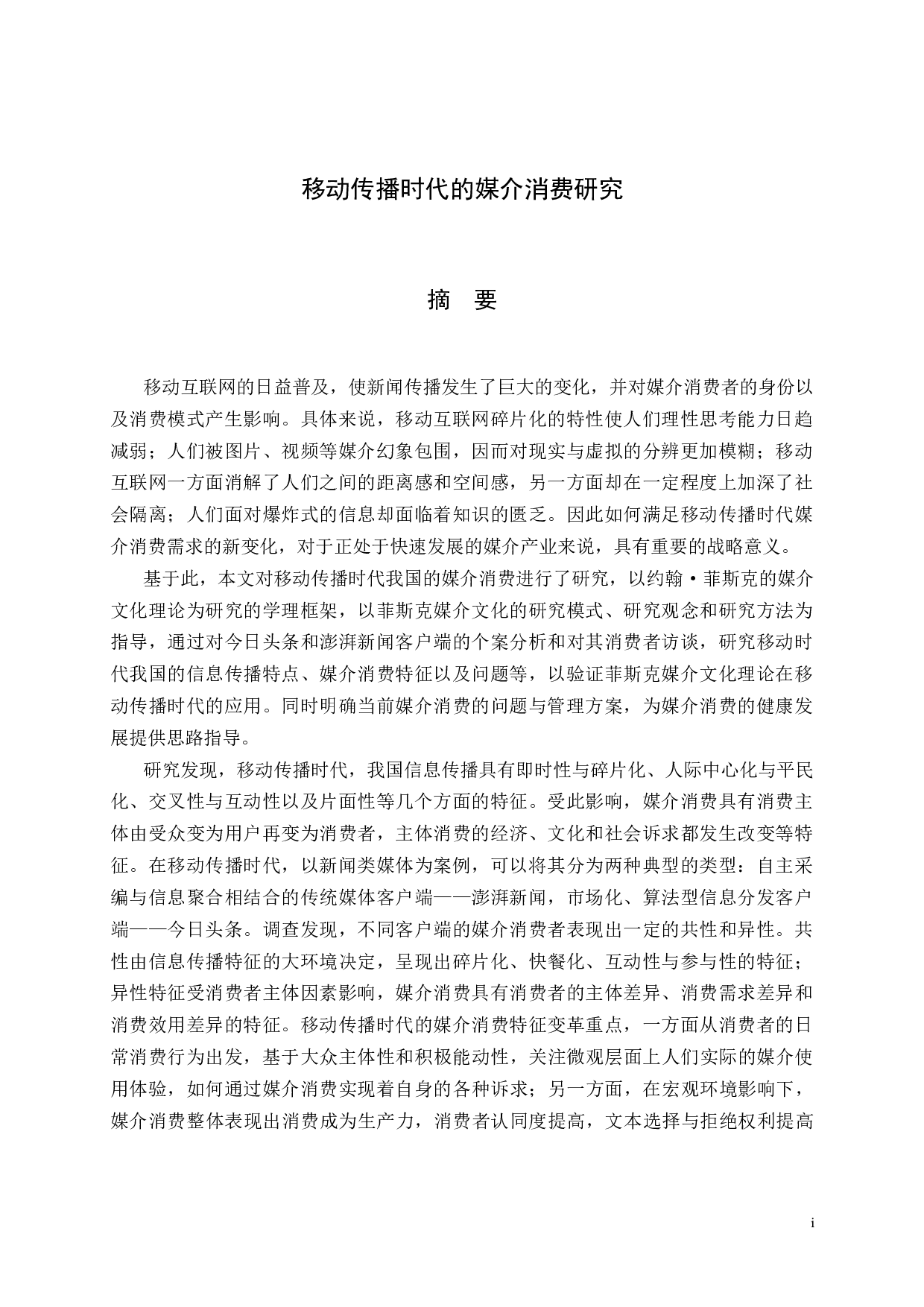 移动传播时代的媒介消费研究-51002字.docx 第2页