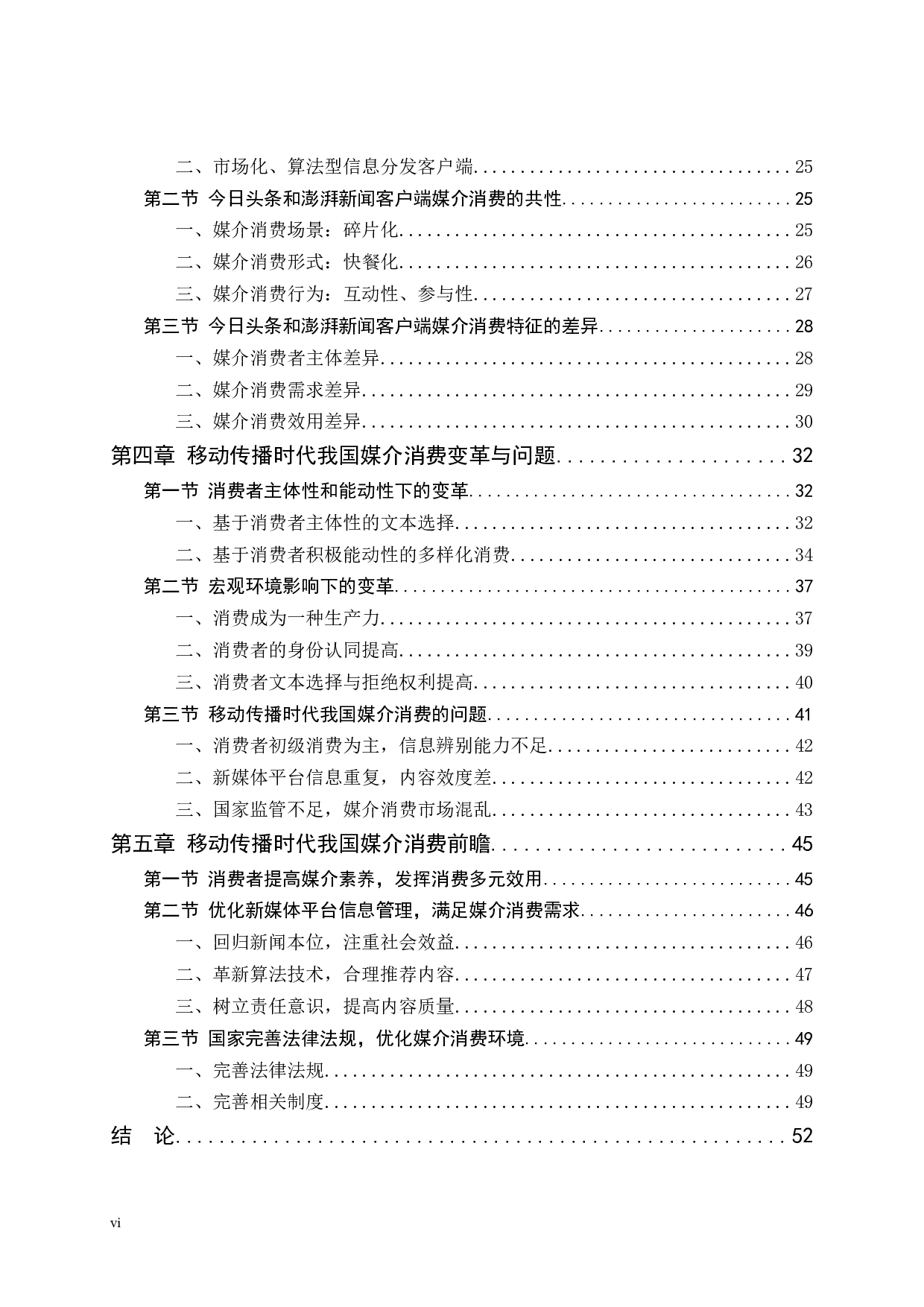 移动传播时代的媒介消费研究-51002字.docx 第7页