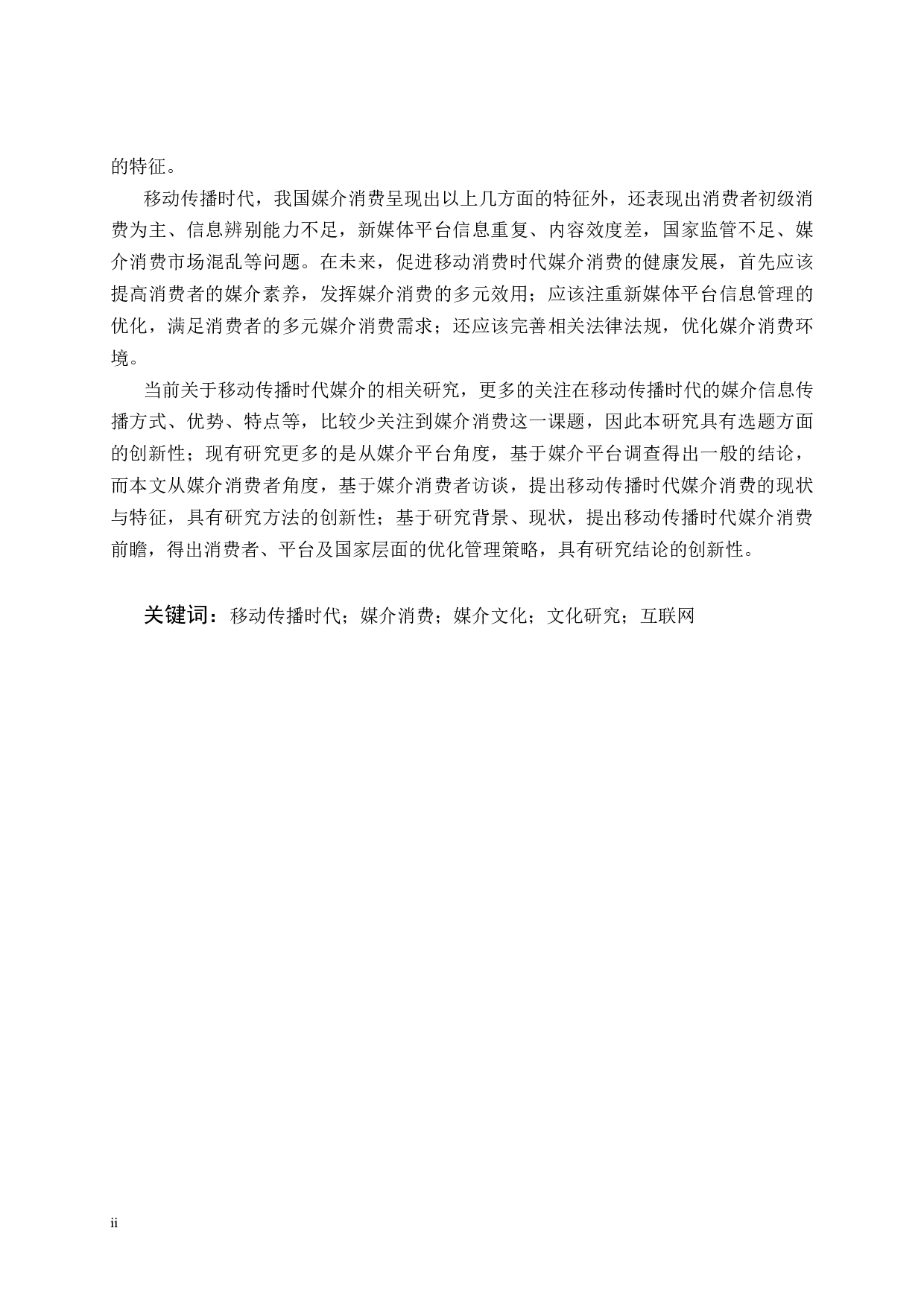 移动传播时代的媒介消费研究-51002字.docx 第3页