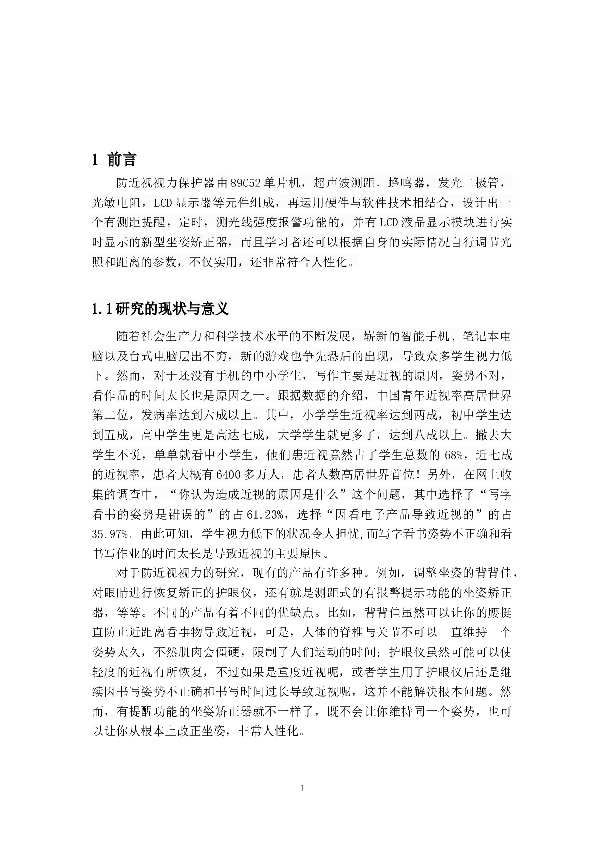 防近视视力保护器设计-11087字.docx 第5页