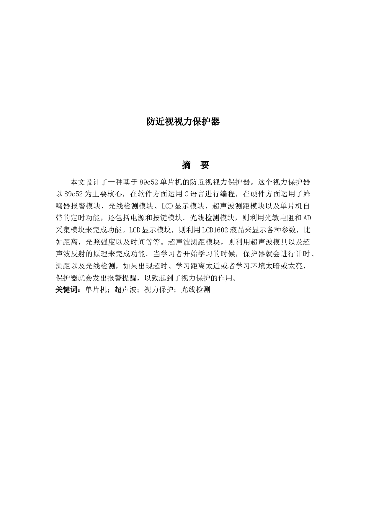 防近视视力保护器设计-11087字.docx 第1页