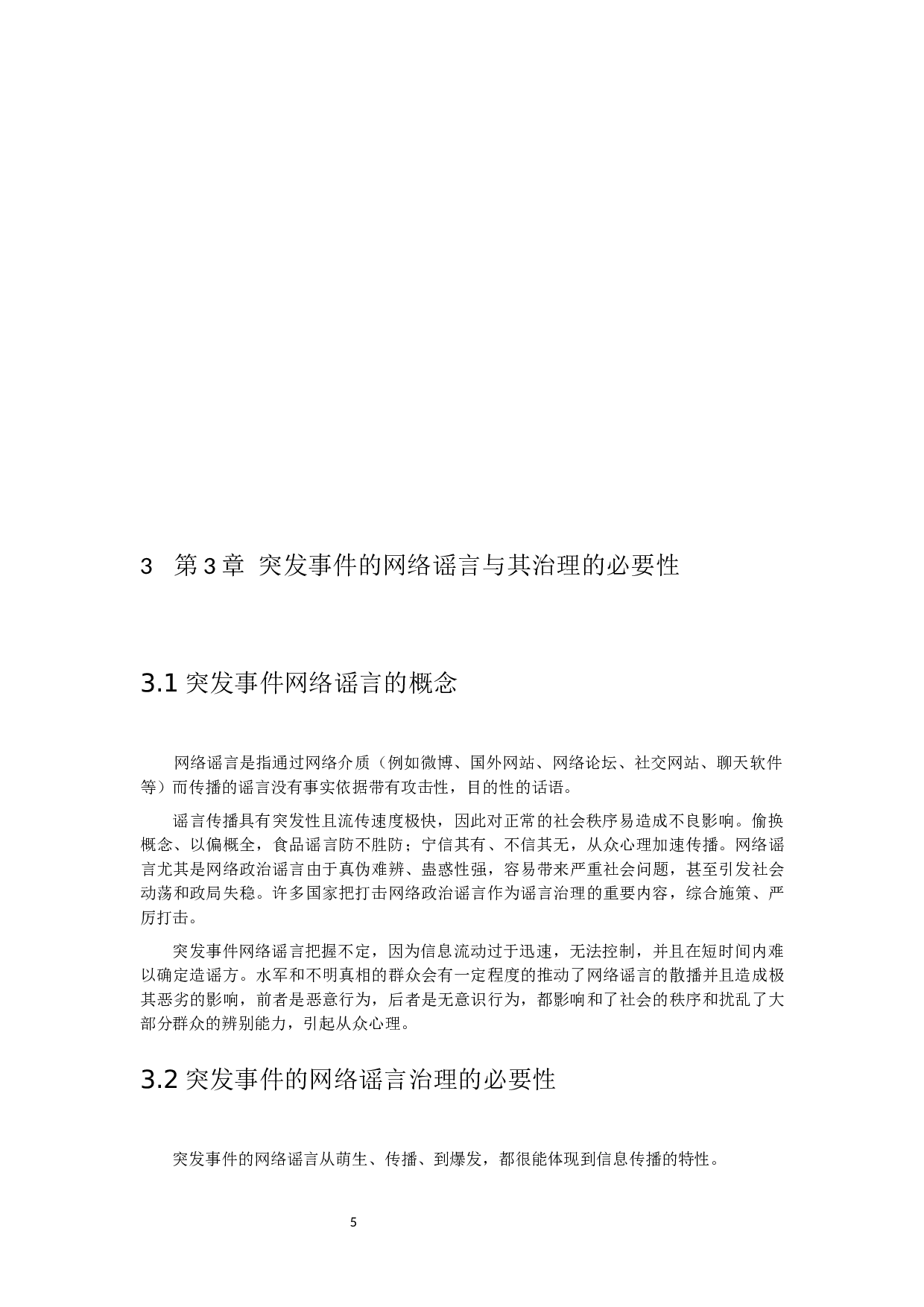 突发事件中的网络谣言治理研究-10744字.docx 第9页