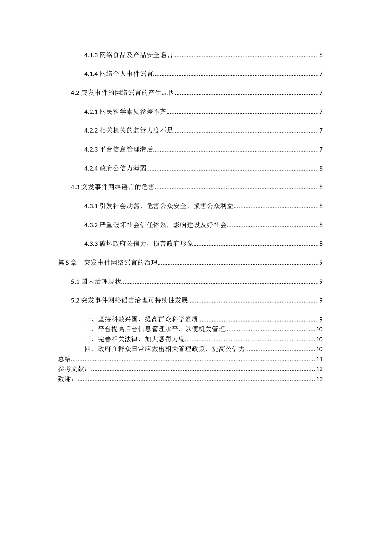 突发事件中的网络谣言治理研究-10744字.docx 第4页