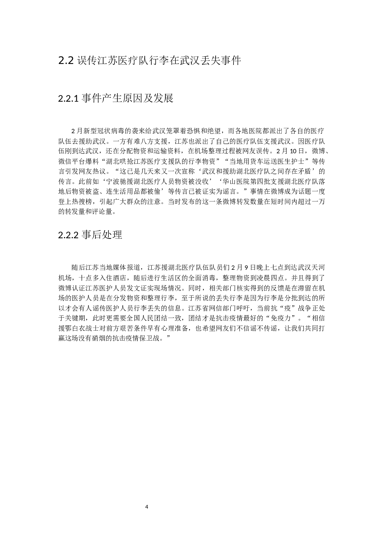 突发事件中的网络谣言治理研究-10744字.docx 第8页