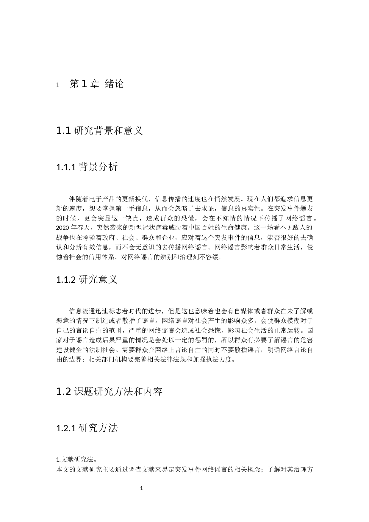 突发事件中的网络谣言治理研究-10744字.docx 第5页