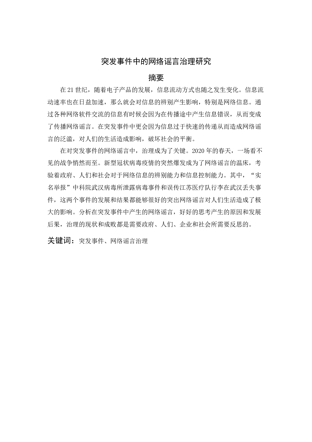 突发事件中的网络谣言治理研究-10744字.docx 第1页