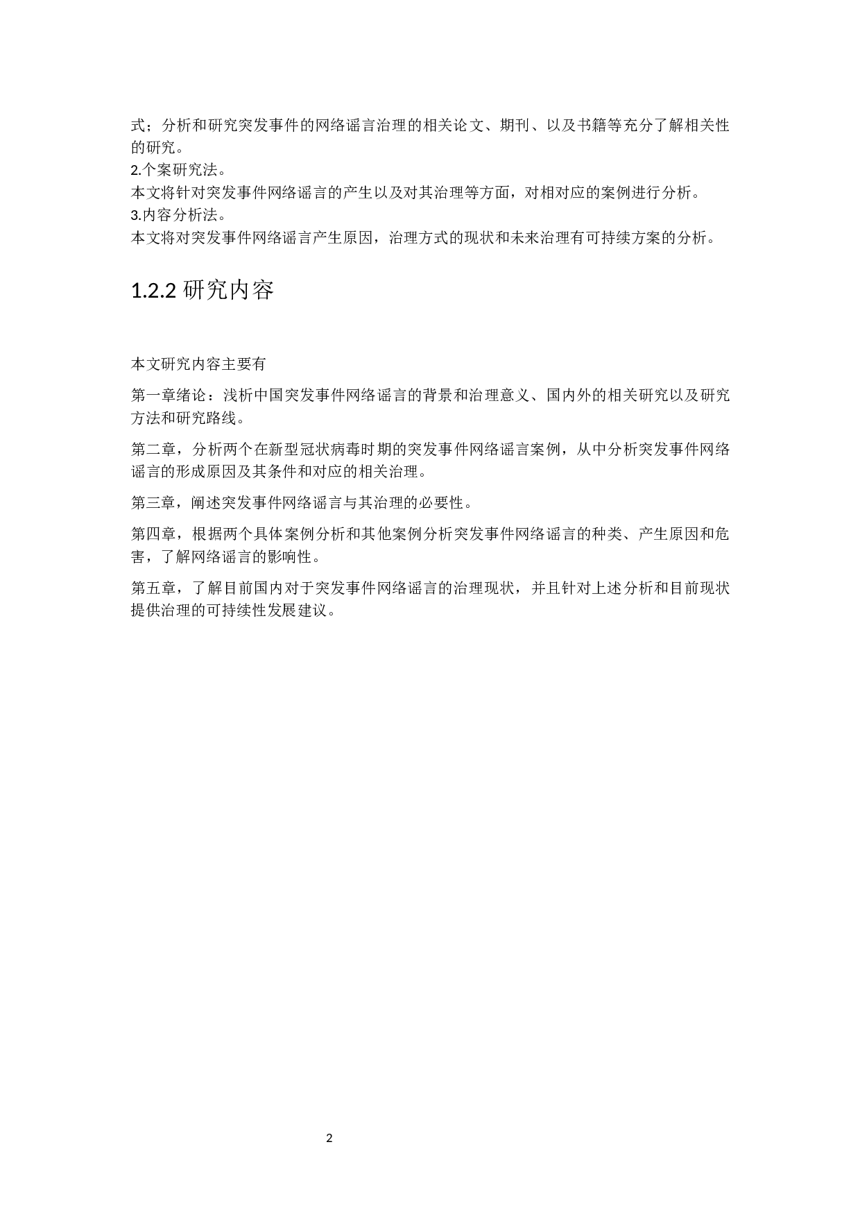 突发事件中的网络谣言治理研究-10744字.docx 第6页