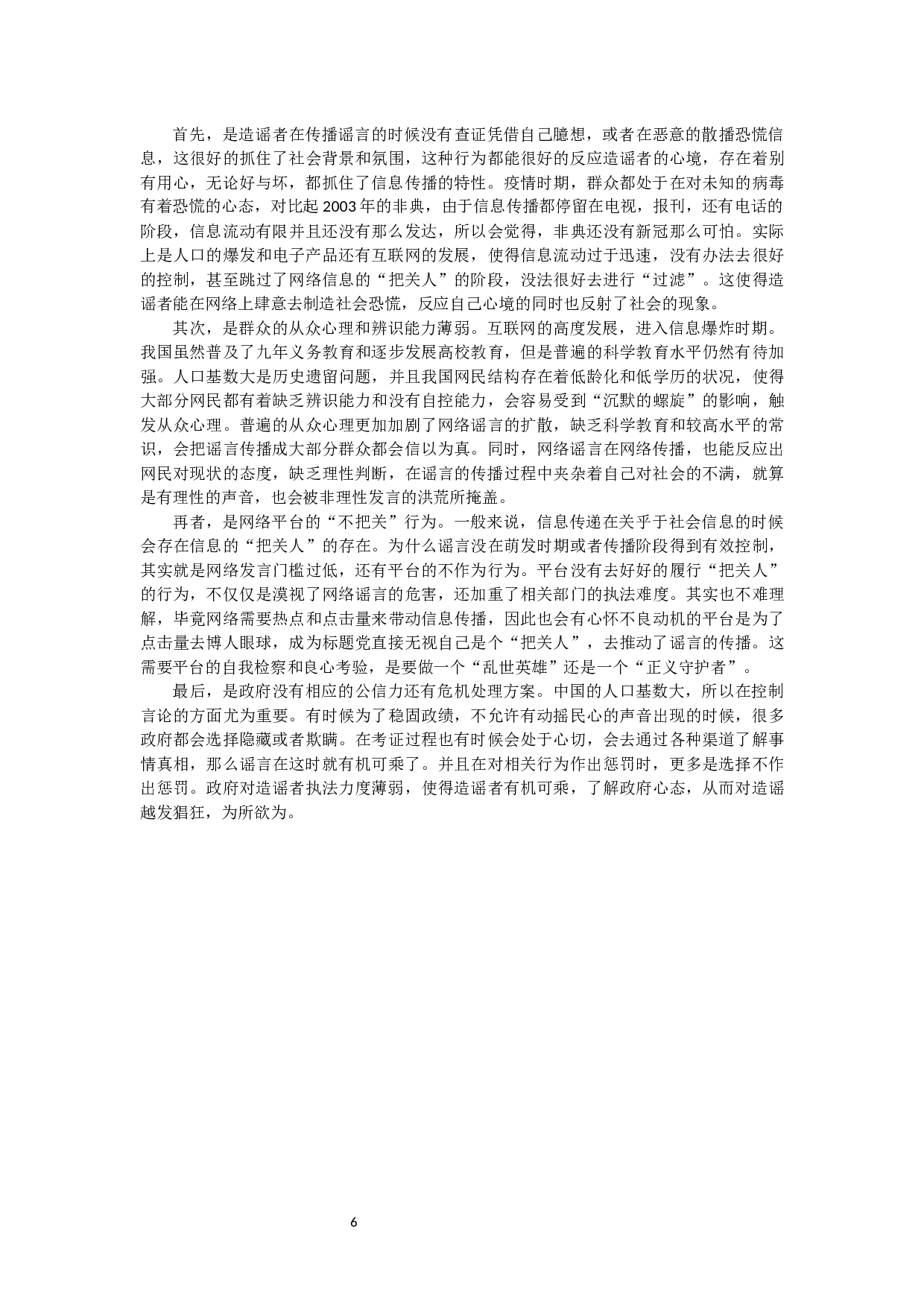 突发事件中的网络谣言治理研究-10744字.docx 第10页