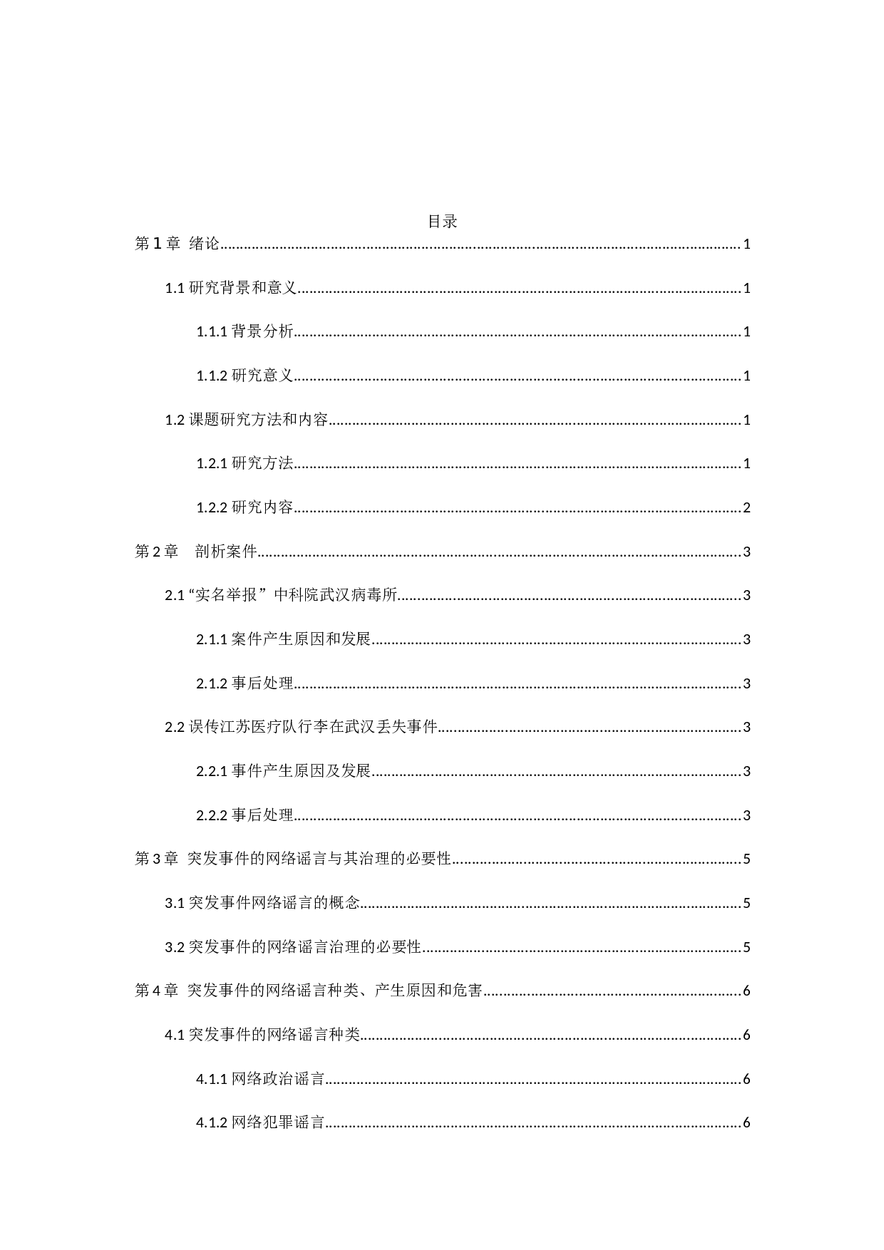 突发事件中的网络谣言治理研究-10744字.docx 第3页