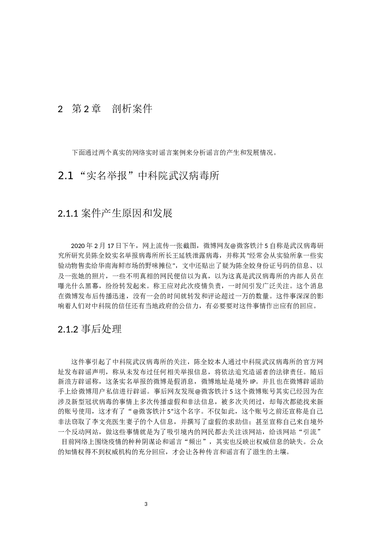 突发事件中的网络谣言治理研究-10744字.docx 第7页