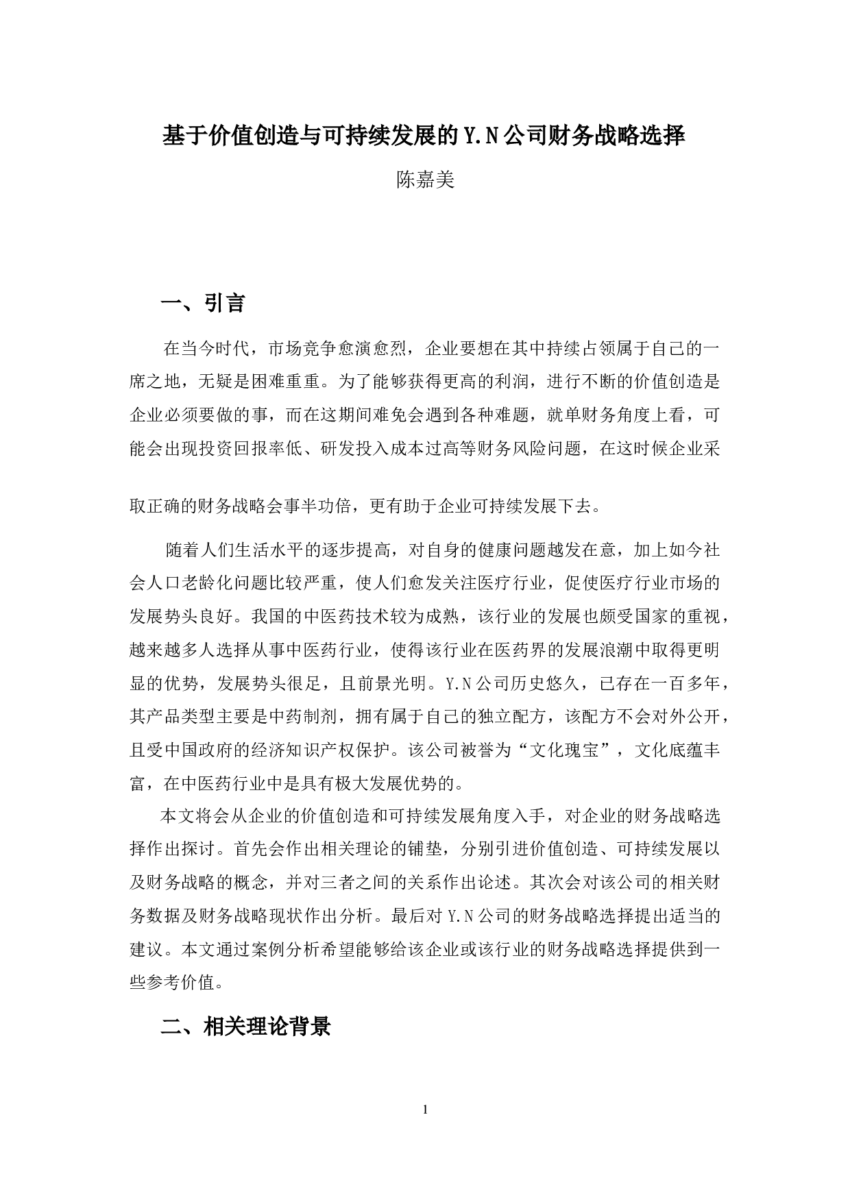基于价值创造与可持续发展的Y.N公司财务战略选择-9695字.docx 第6页