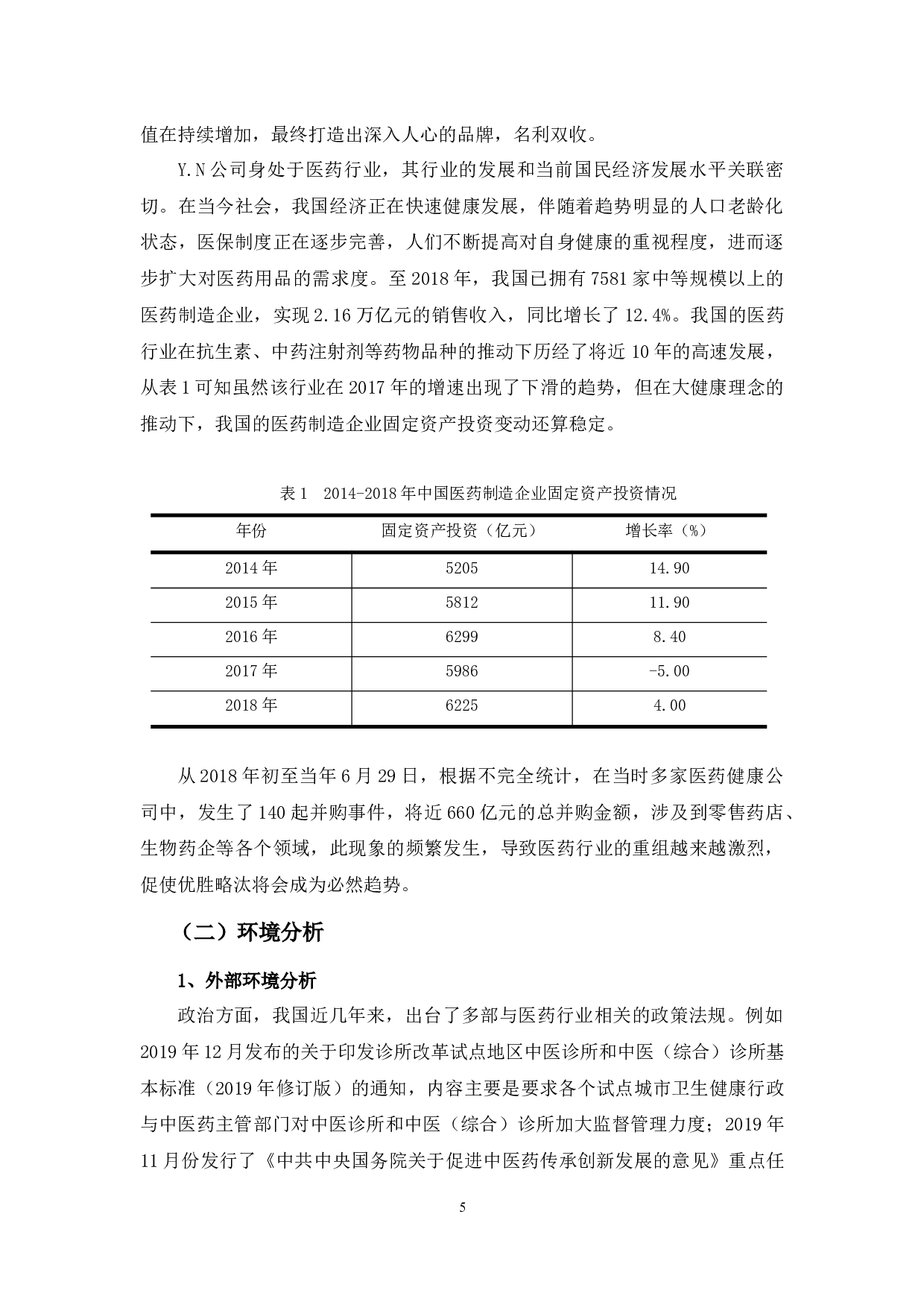 基于价值创造与可持续发展的Y.N公司财务战略选择-9695字.docx 第10页