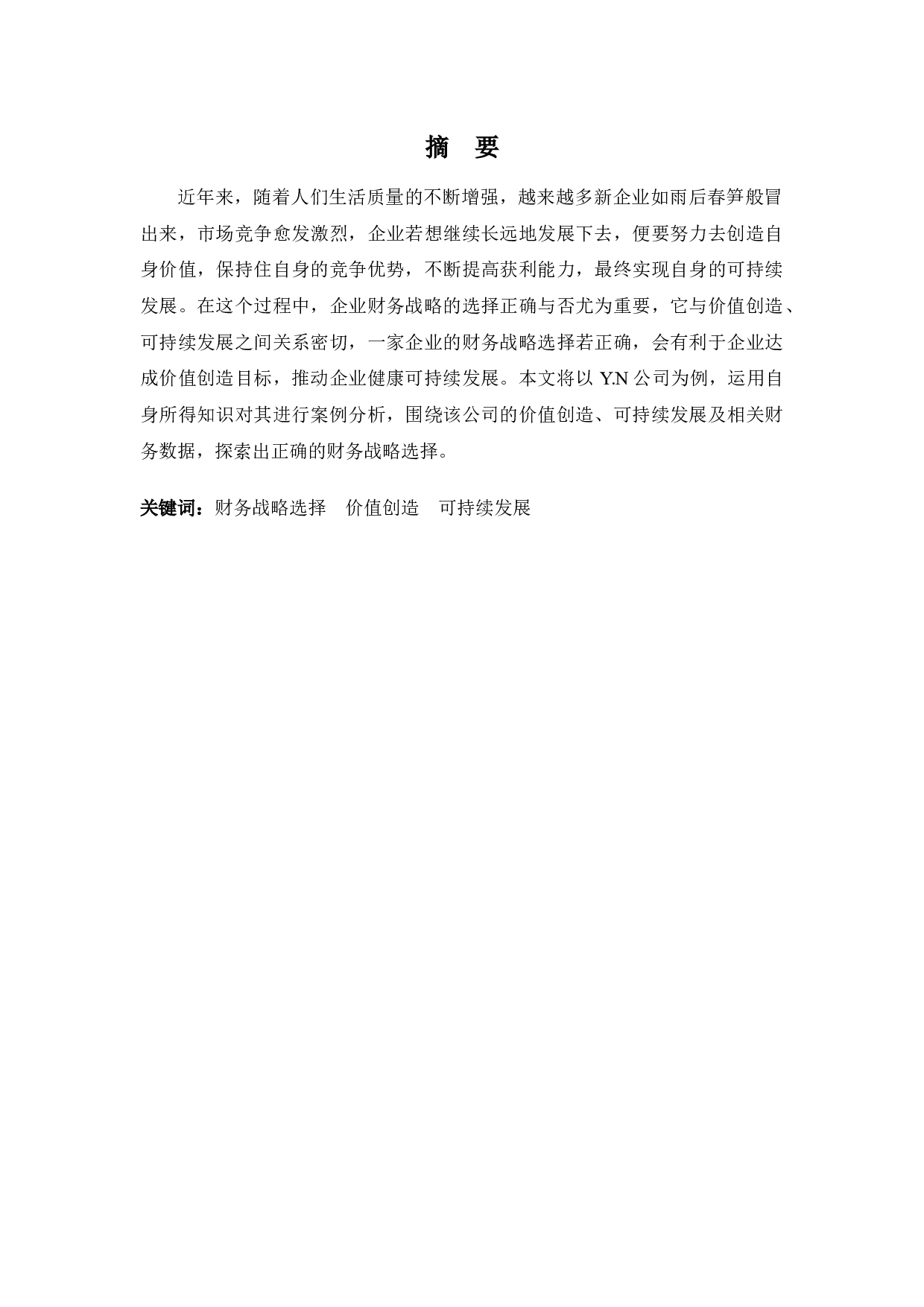 基于价值创造与可持续发展的Y.N公司财务战略选择-9695字.docx 第1页