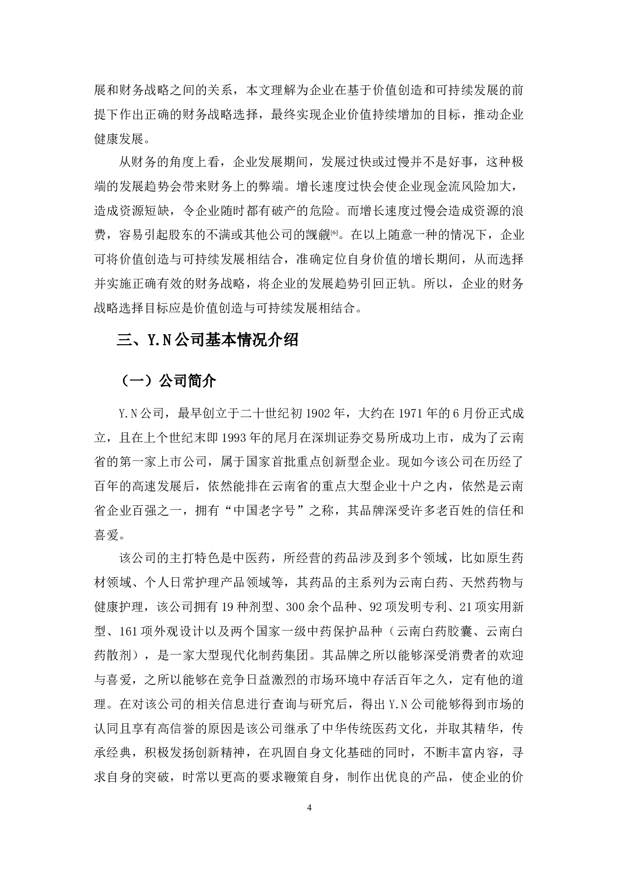 基于价值创造与可持续发展的Y.N公司财务战略选择-9695字.docx 第9页