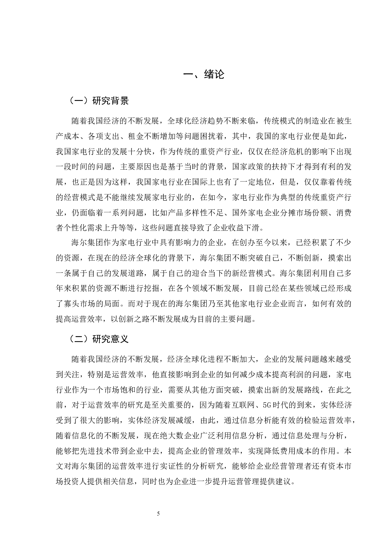 基于企业财务信息的运营效率分析-12485字.docx 第5页