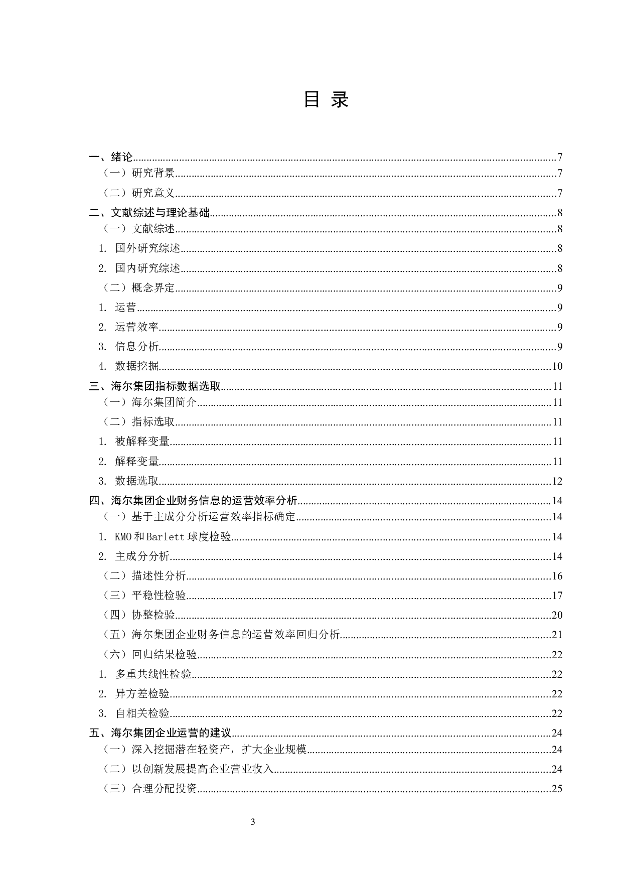 基于企业财务信息的运营效率分析-12485字.docx 第3页