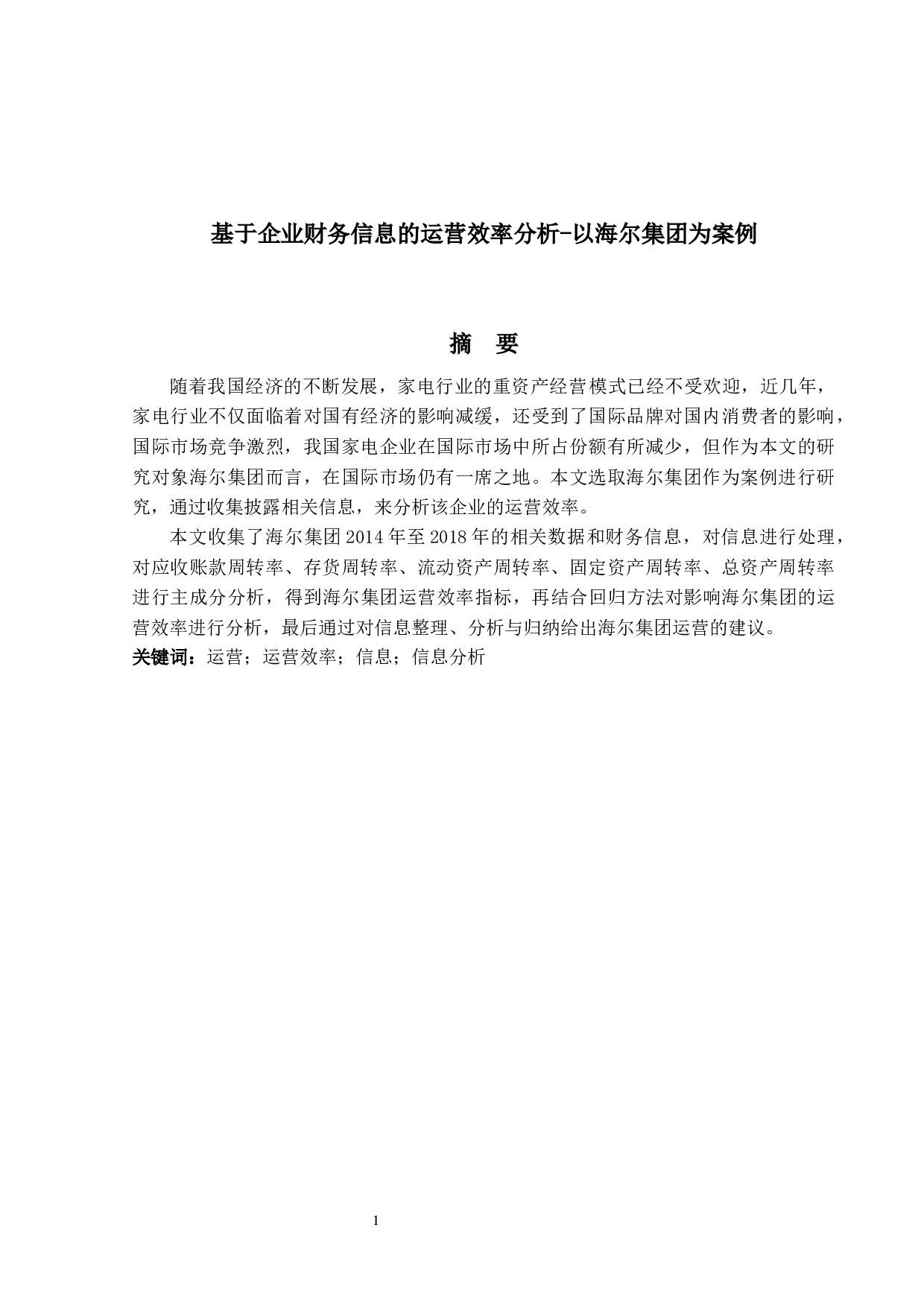 基于企业财务信息的运营效率分析-12485字.docx 第1页