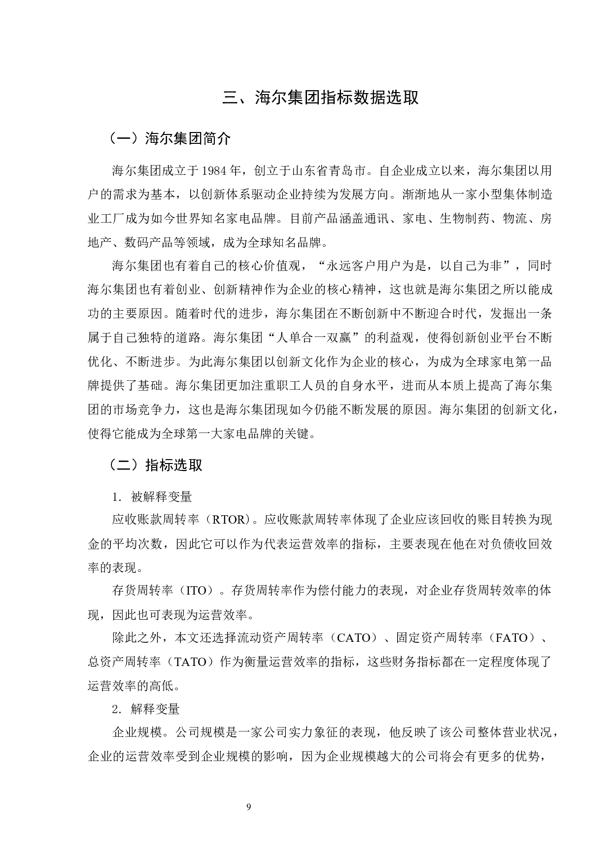 基于企业财务信息的运营效率分析-12485字.docx 第9页