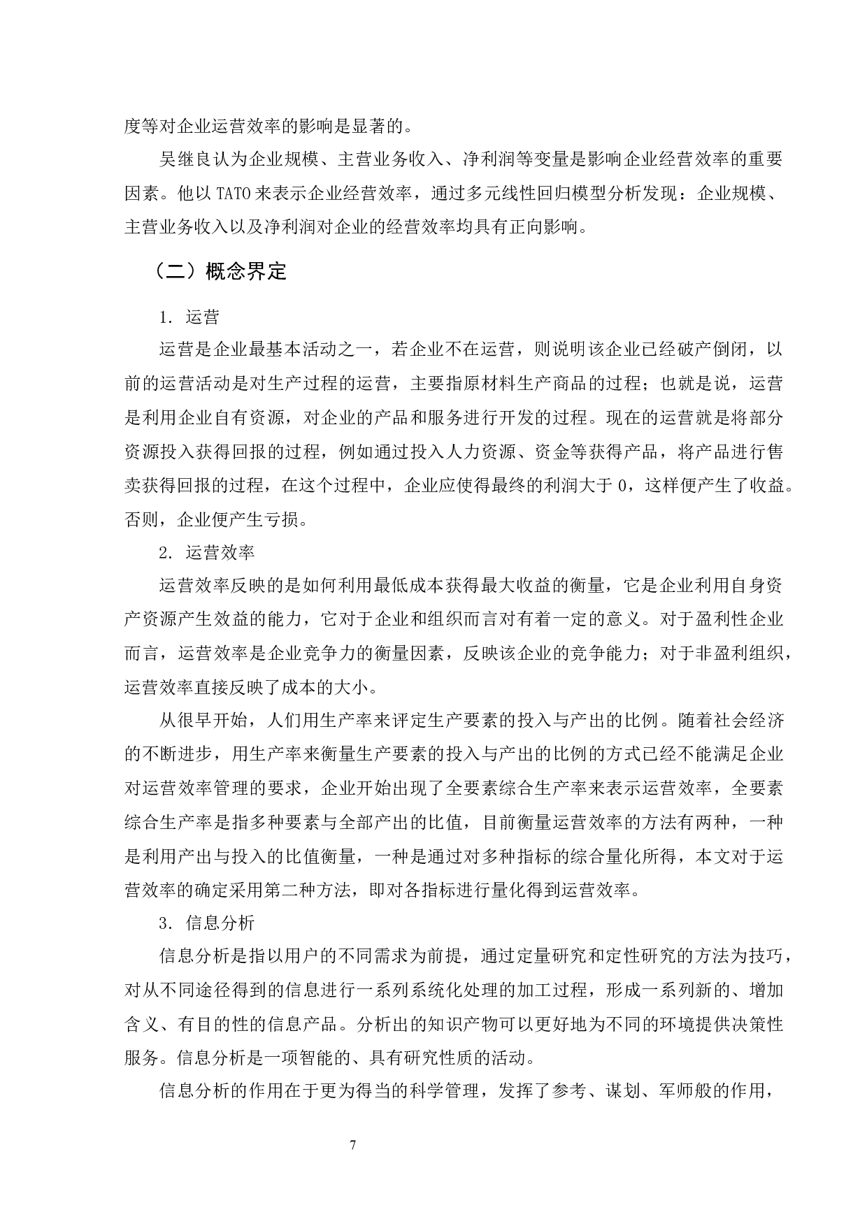 基于企业财务信息的运营效率分析-12485字.docx 第7页