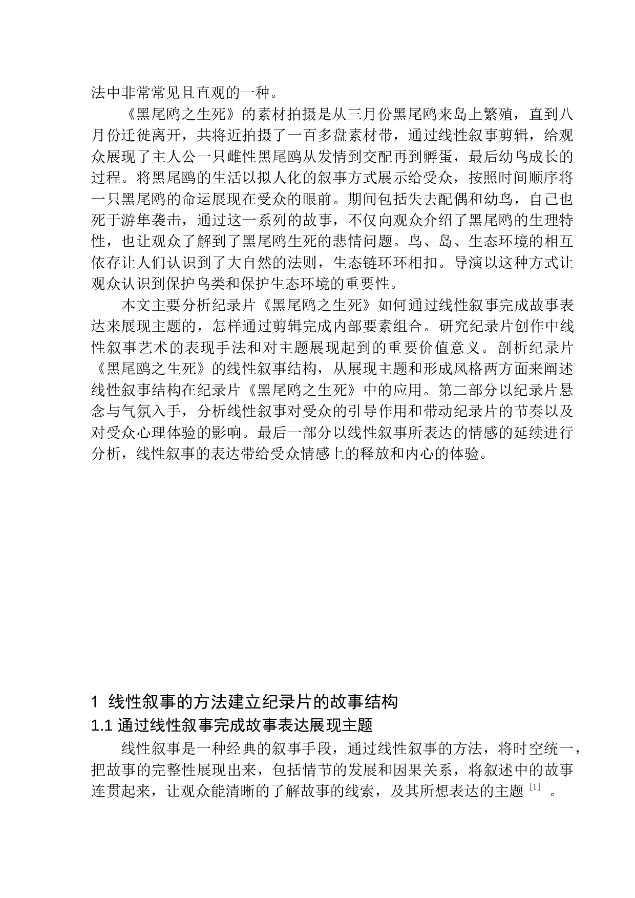 纪录片《黑尾鸥之生死》的线性叙事研究-10294字.docx 第6页