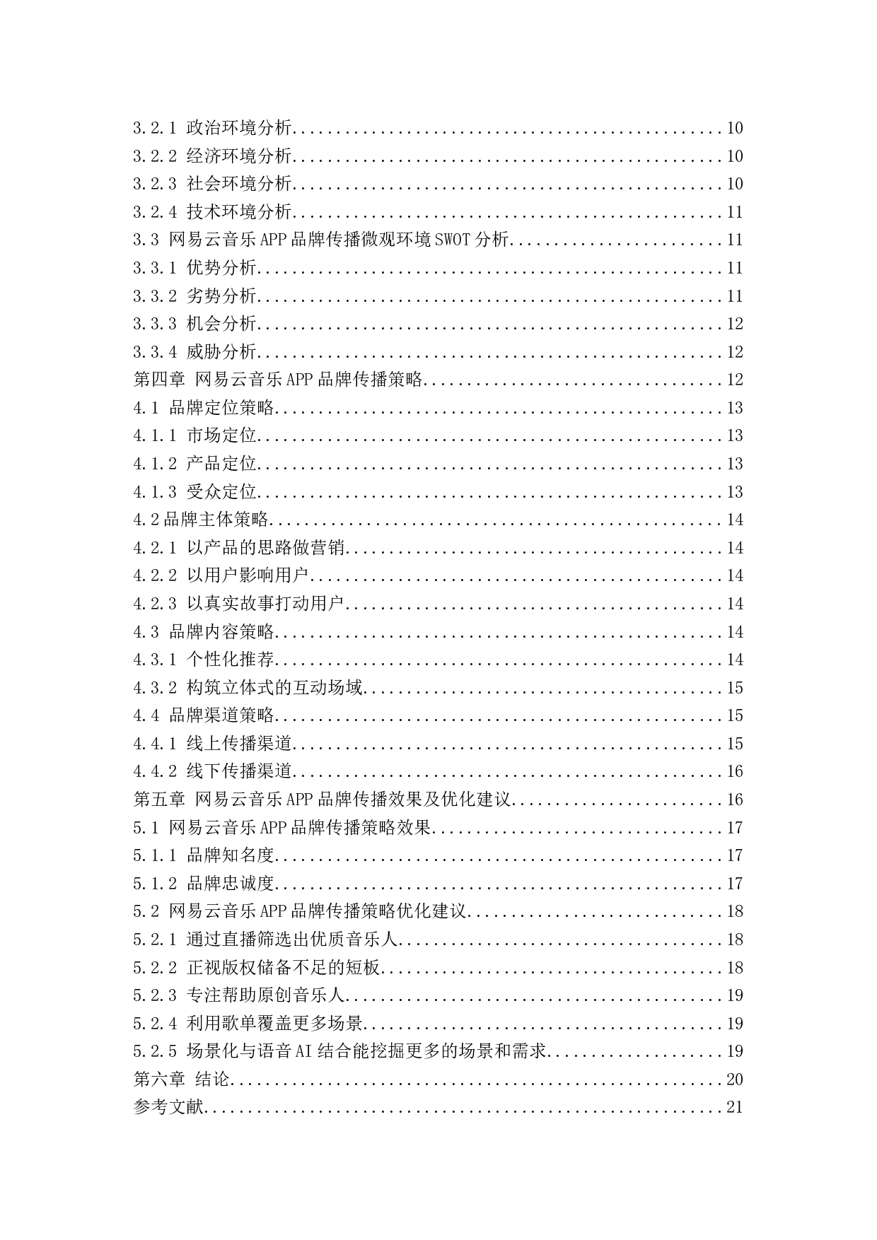 网易云音乐APP品牌传播策略研究-17342字.docx 第6页