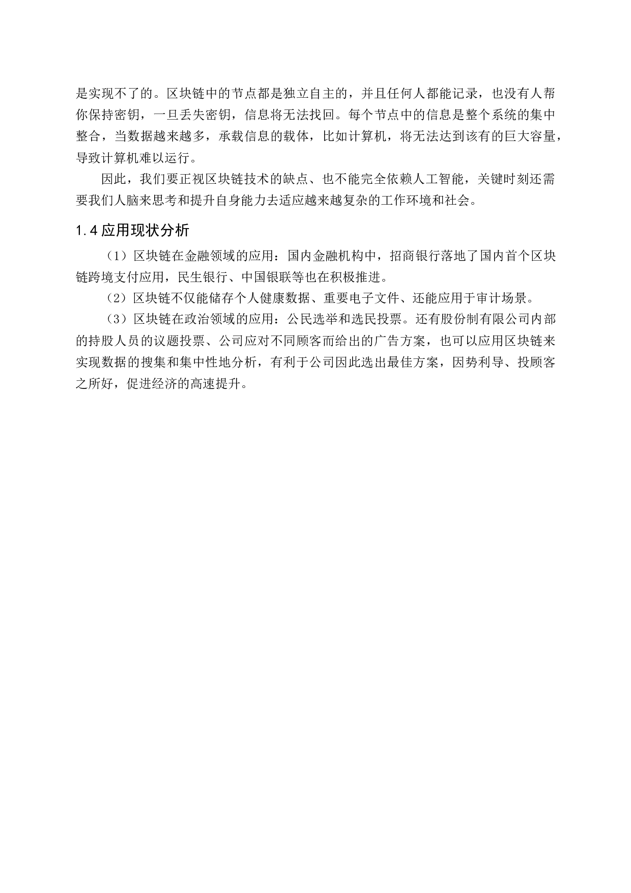 基于区块链技术的财务活动优化路径-15481字.docx 第9页