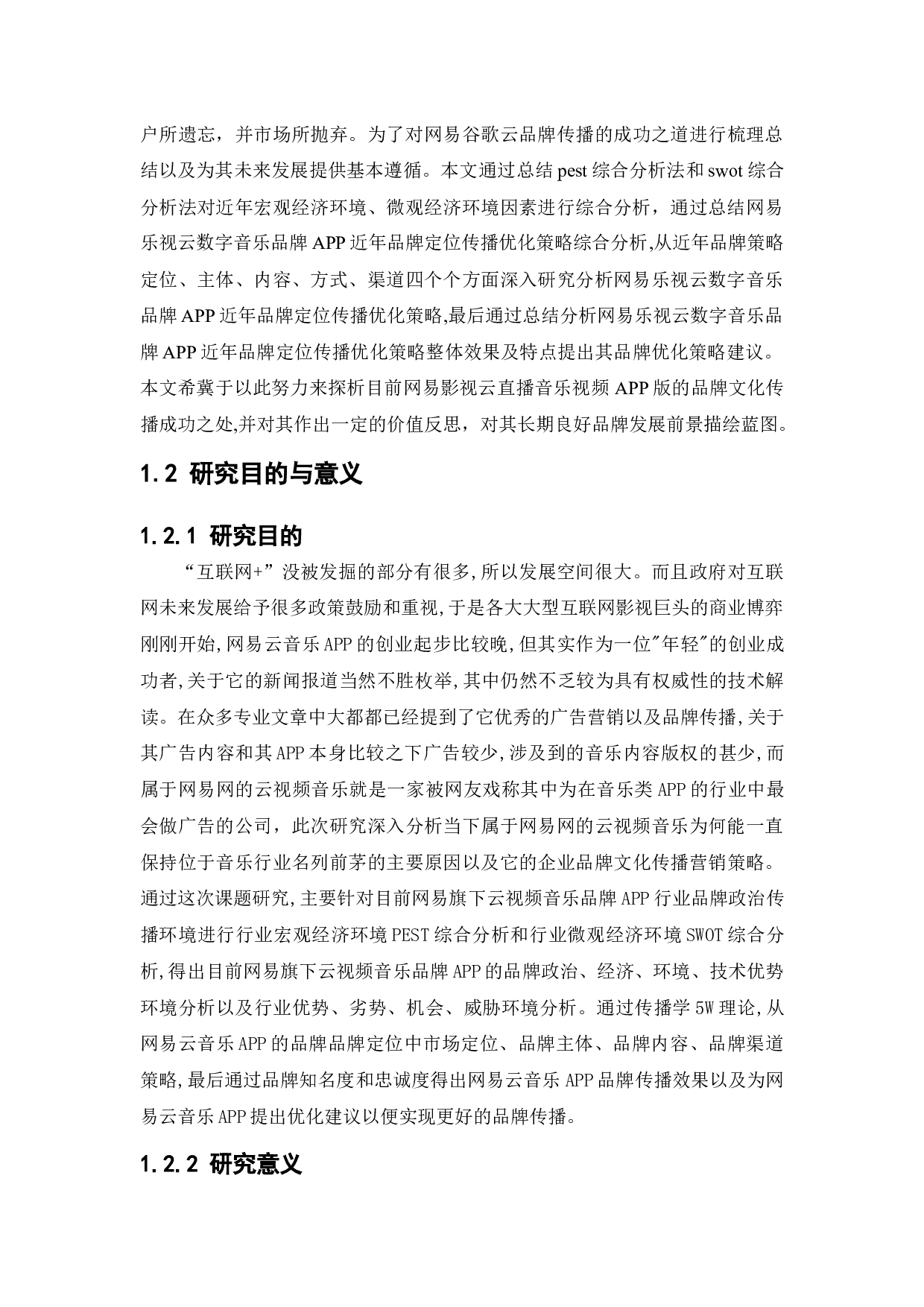 网易云音乐APP品牌传播策略研究-17342字.docx 第9页