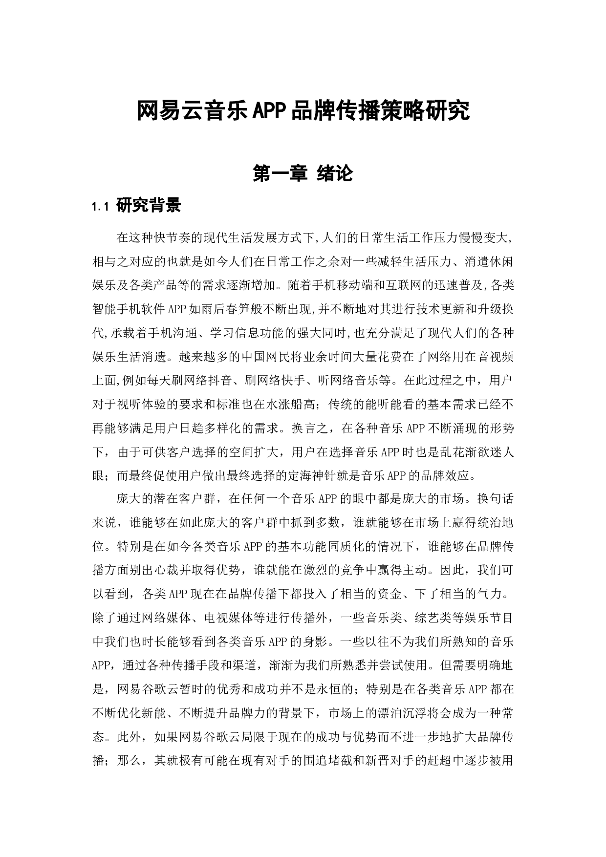 网易云音乐APP品牌传播策略研究-17342字.docx 第8页