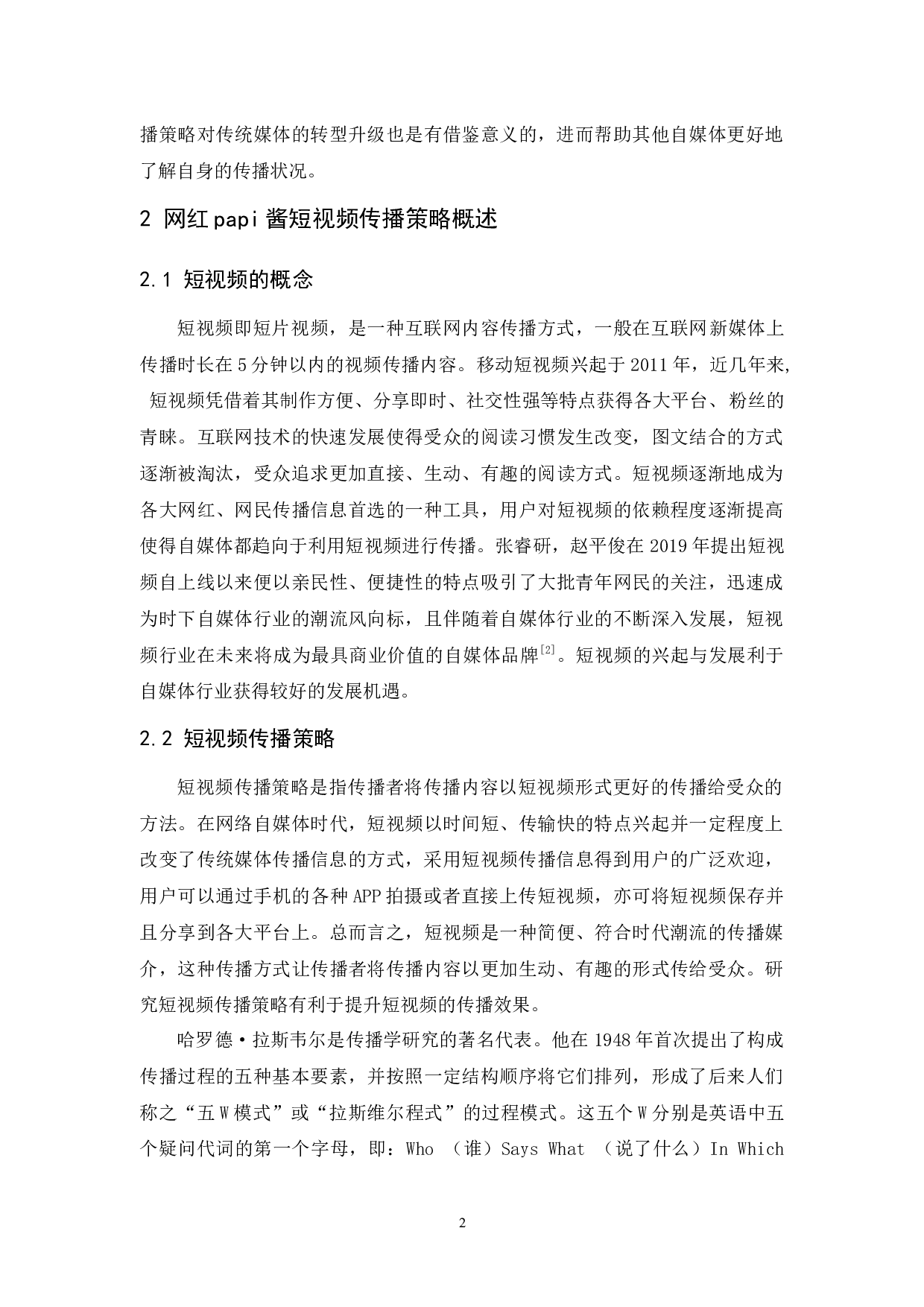 网红papi酱短视频传播策略研究-13321字.docx 第6页