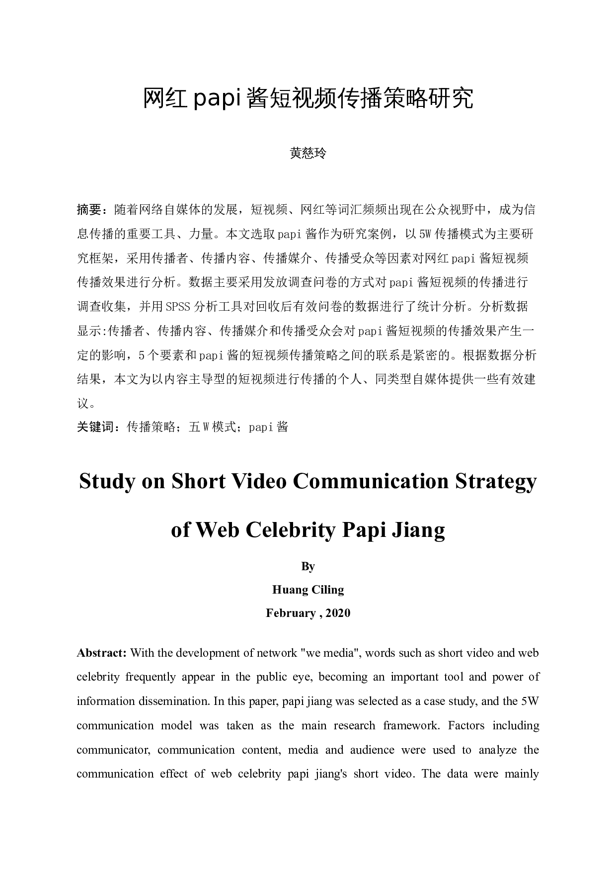 网红papi酱短视频传播策略研究-13321字.docx 第3页