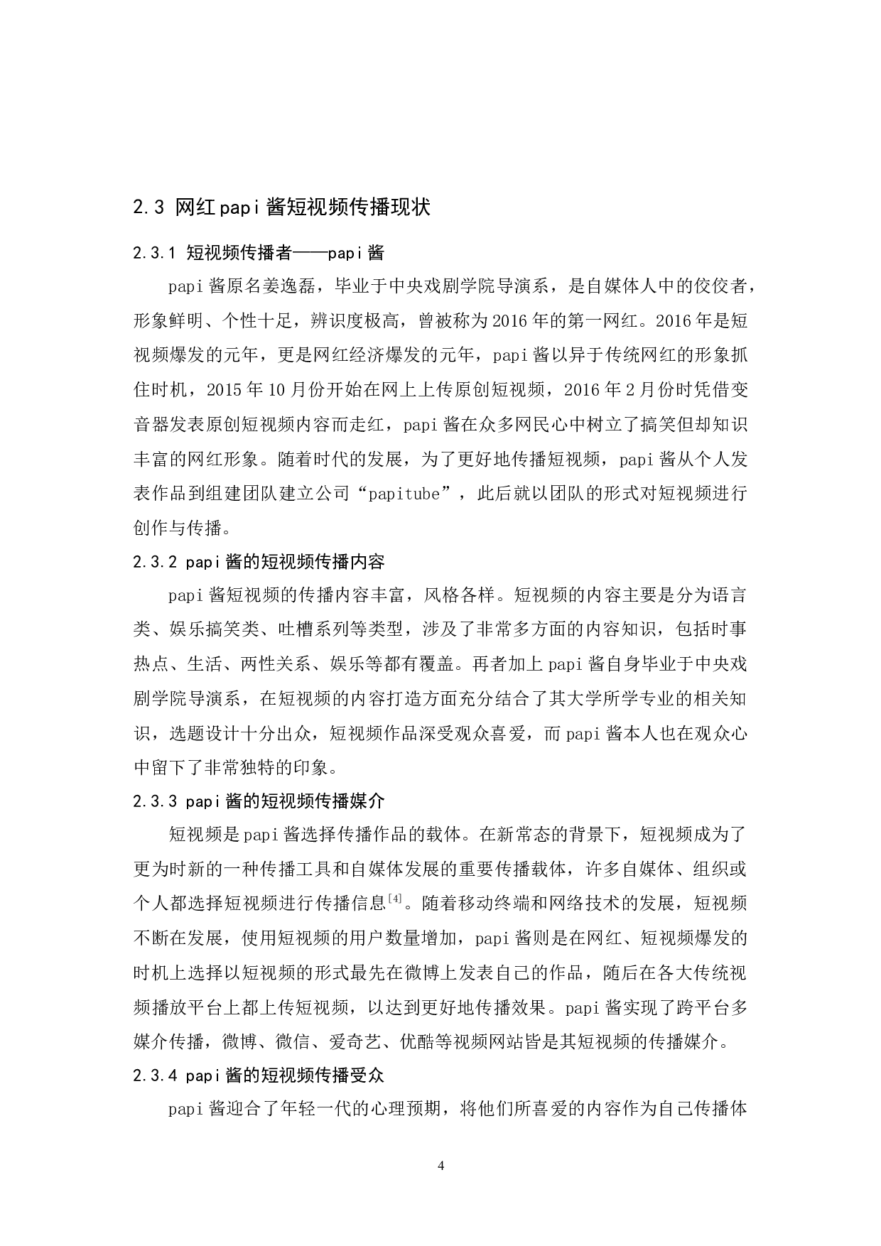 网红papi酱短视频传播策略研究-13321字.docx 第8页