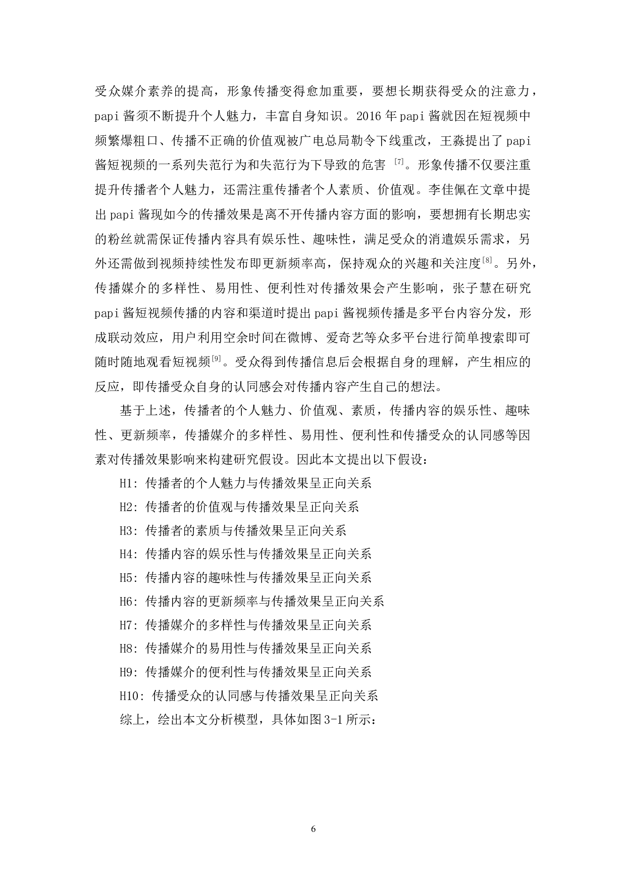 网红papi酱短视频传播策略研究-13321字.docx 第10页