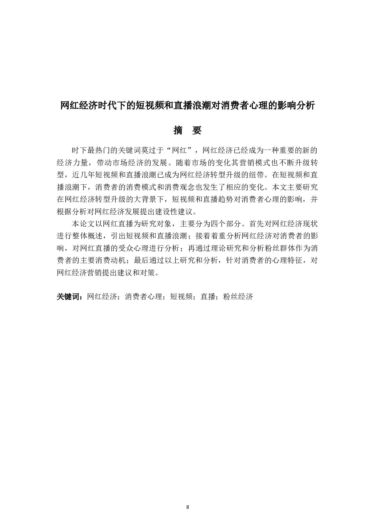 网红经济时代下的短视频和直播浪潮对消费者心理的影响分析-7894字.docx 第2页