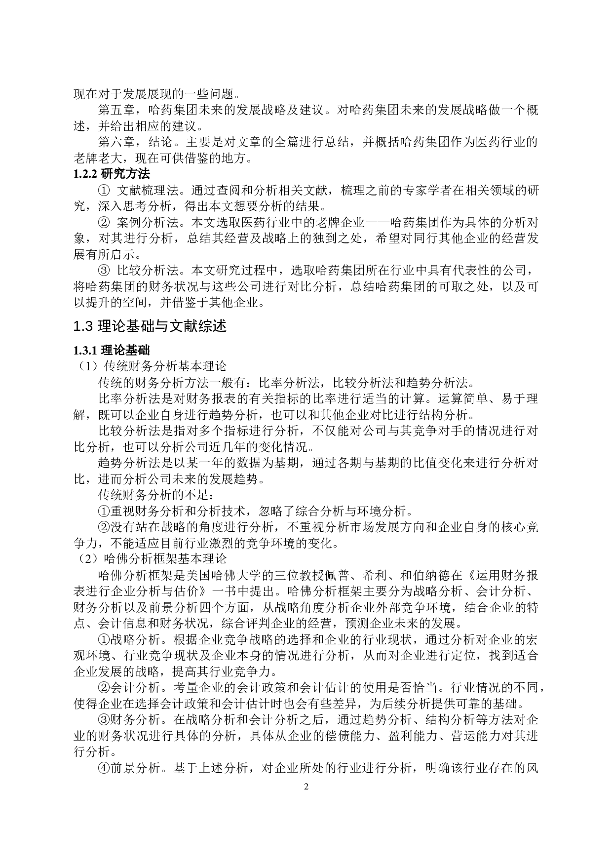 基于发展战略视角的财务报表分析&mdash;以哈药集团为例-14366字.docx 第6页