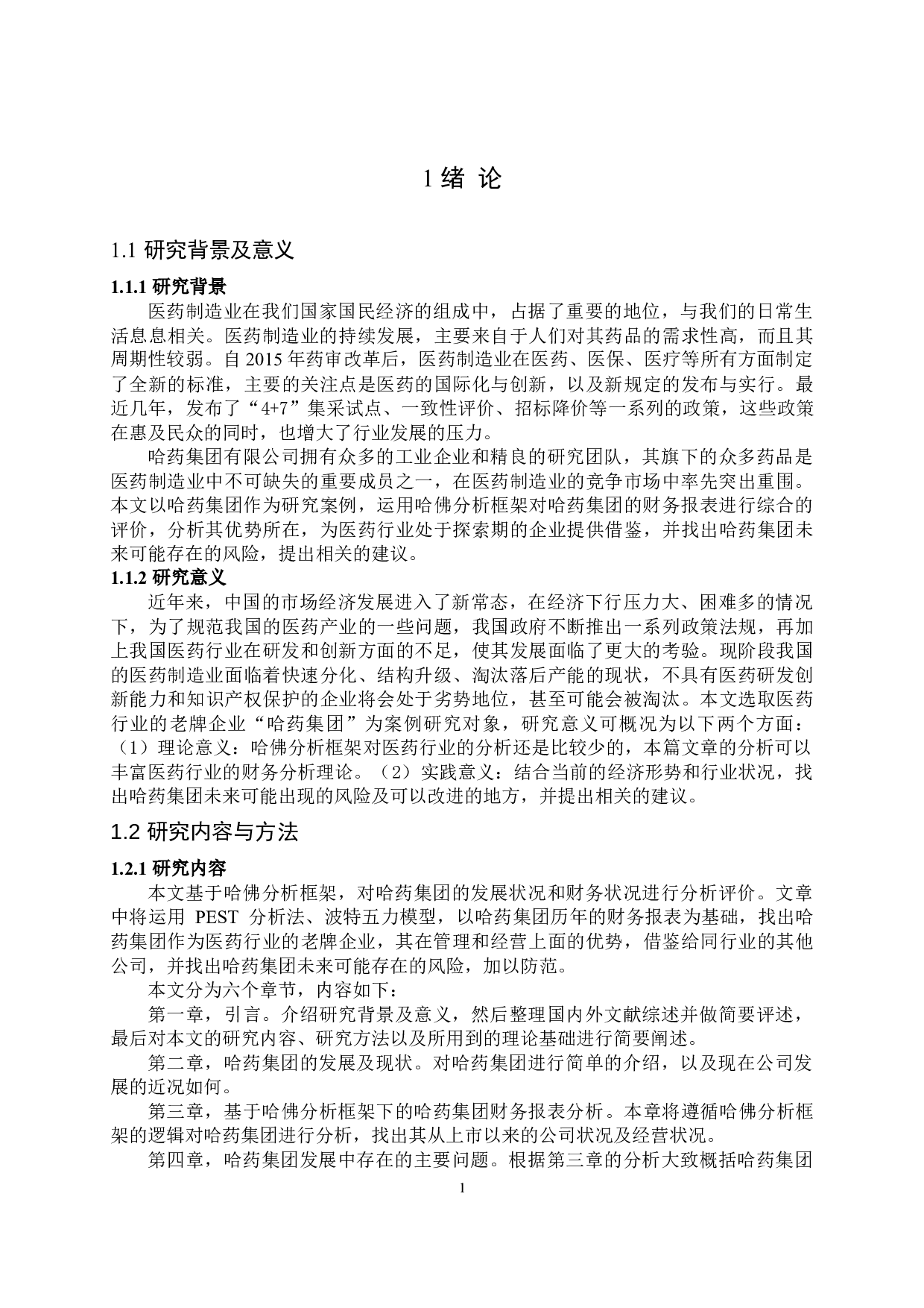 基于发展战略视角的财务报表分析&mdash;以哈药集团为例-14366字.docx 第5页