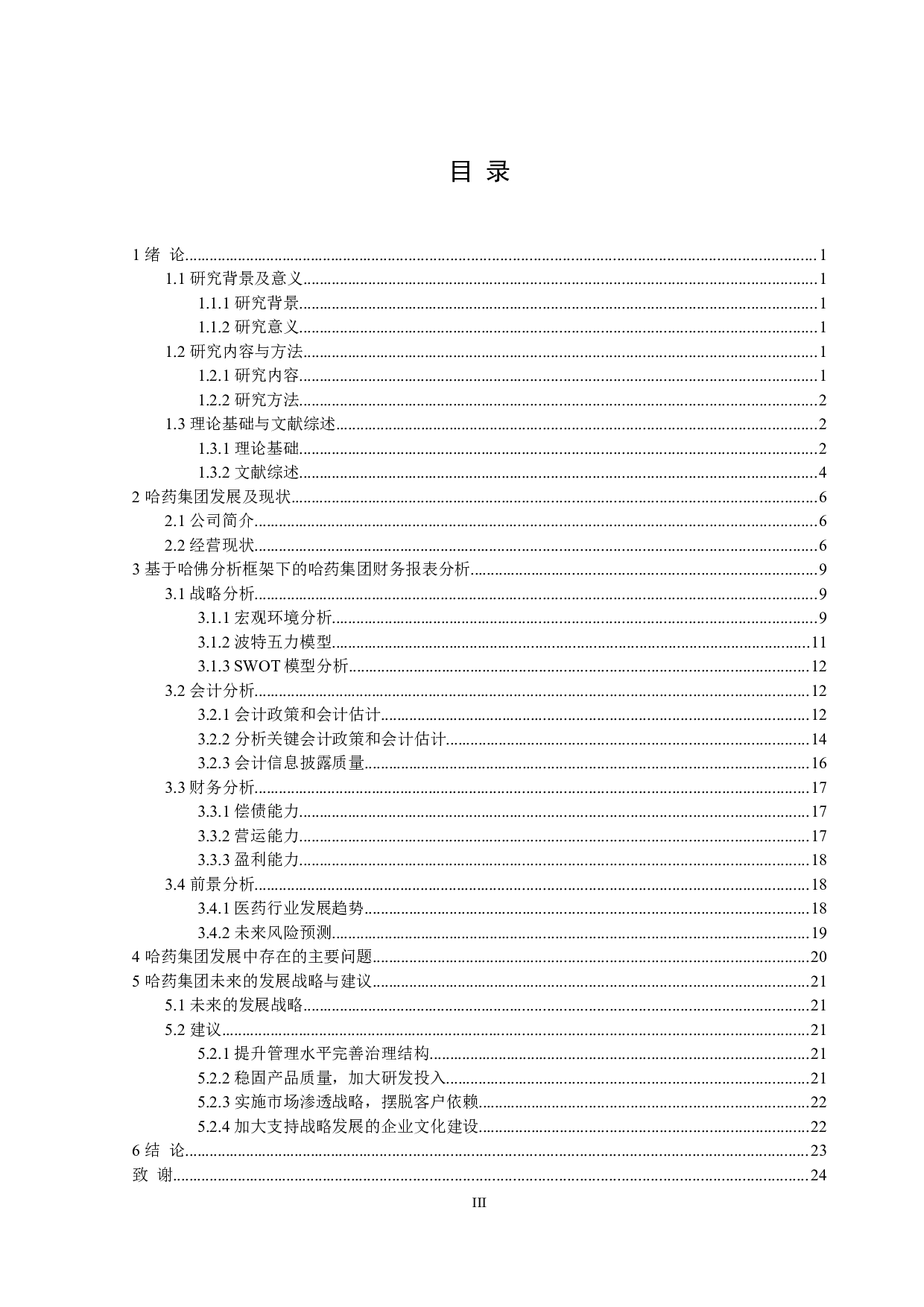 基于发展战略视角的财务报表分析&mdash;以哈药集团为例-14366字.docx 第3页