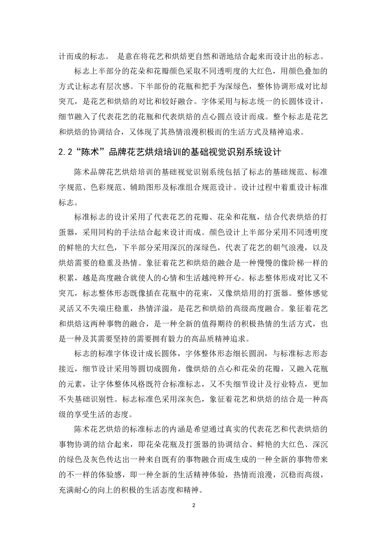 陈术花艺烘焙品牌形象设计报告-5283字.docx 第4页