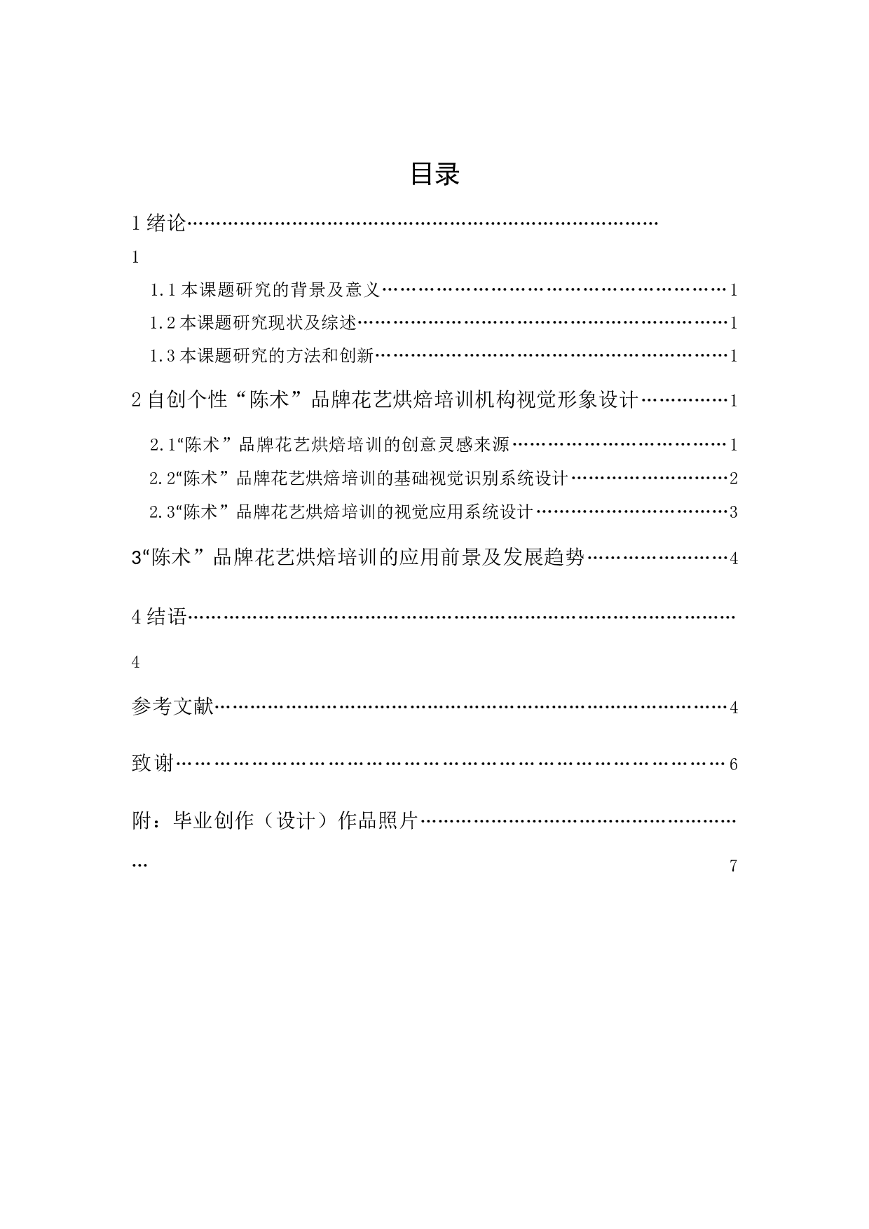 陈术花艺烘焙品牌形象设计报告-5283字.docx 第1页