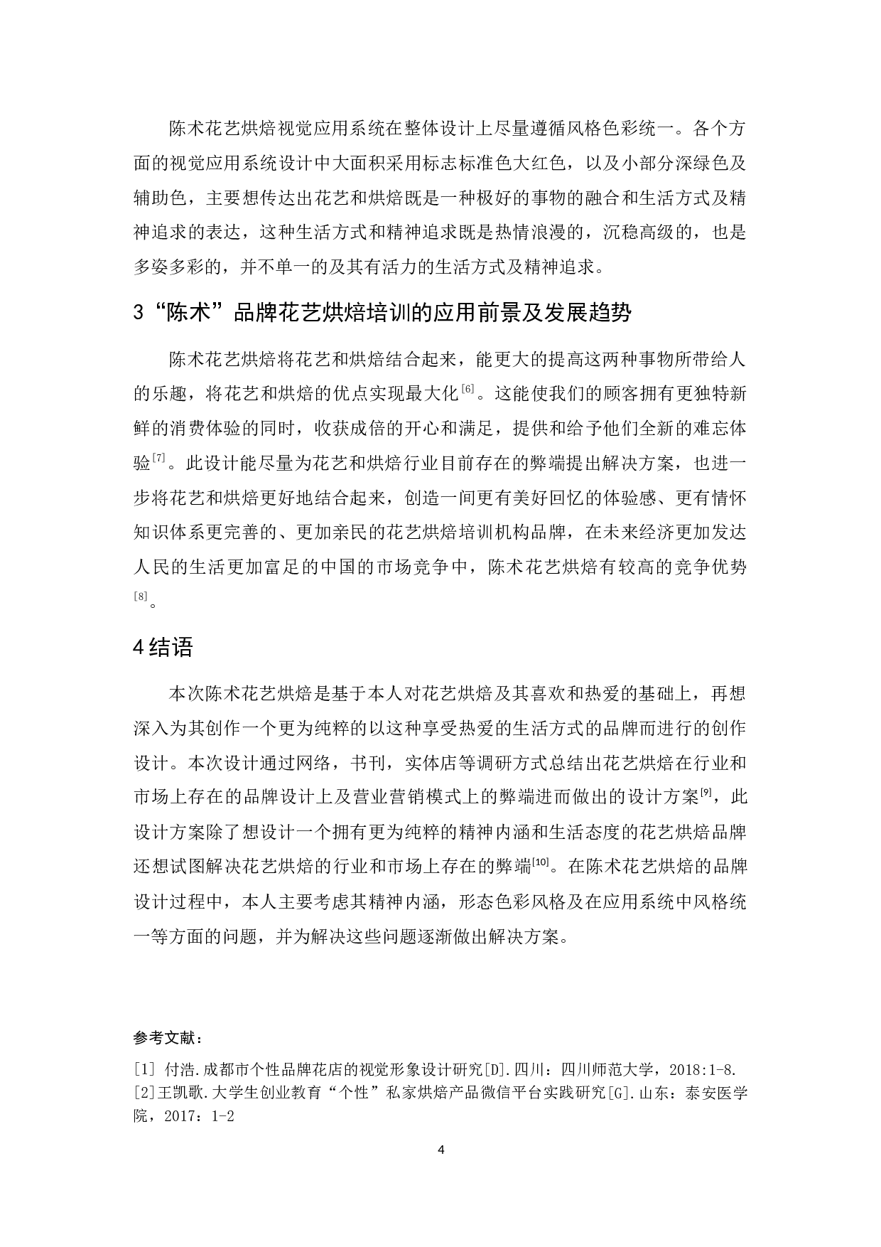 陈术花艺烘焙品牌形象设计报告-5283字.docx 第6页