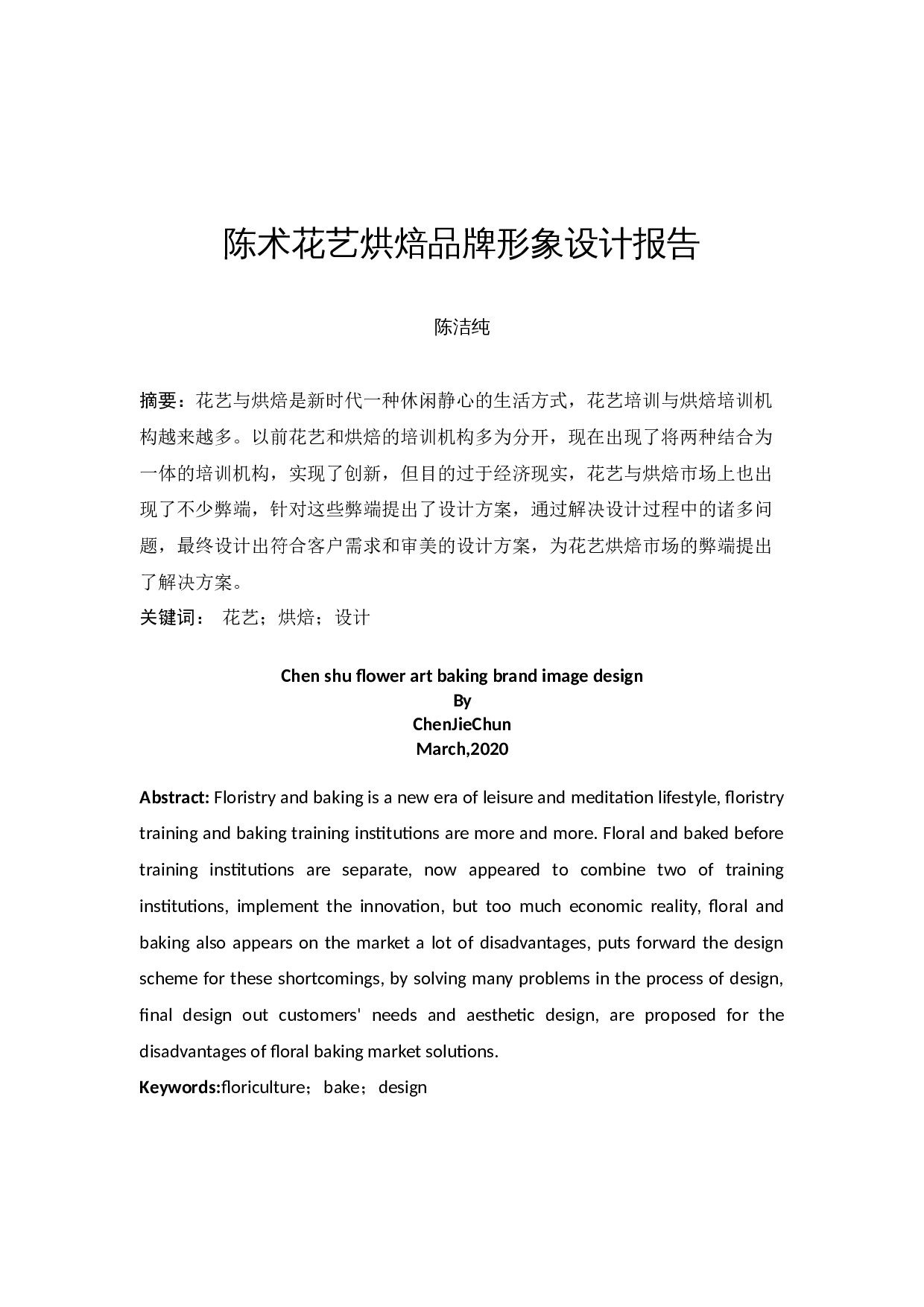 陈术花艺烘焙品牌形象设计报告-5283字.docx 第2页