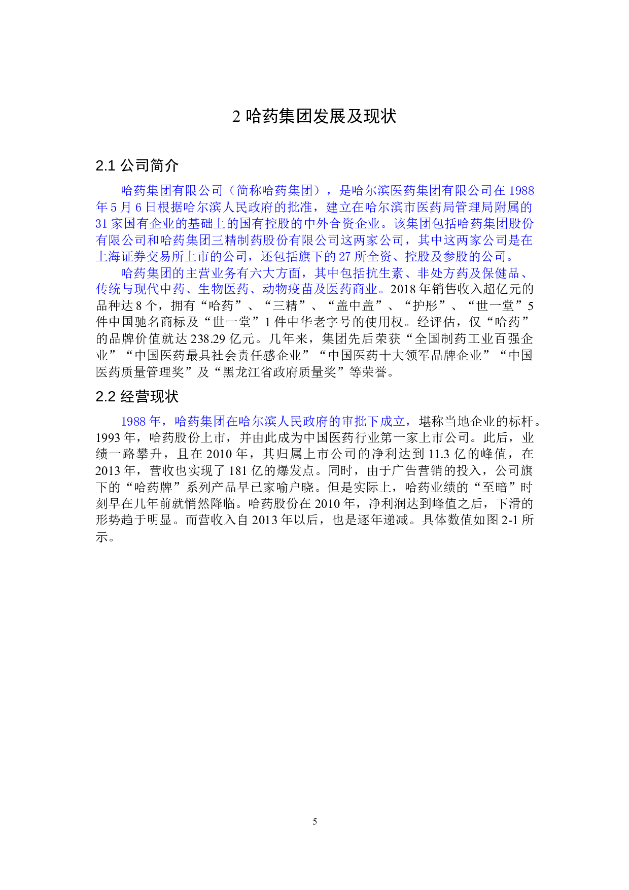 基于发展战略视角的财务报表分析&mdash;以哈药集团为例-14798字.docx 第9页